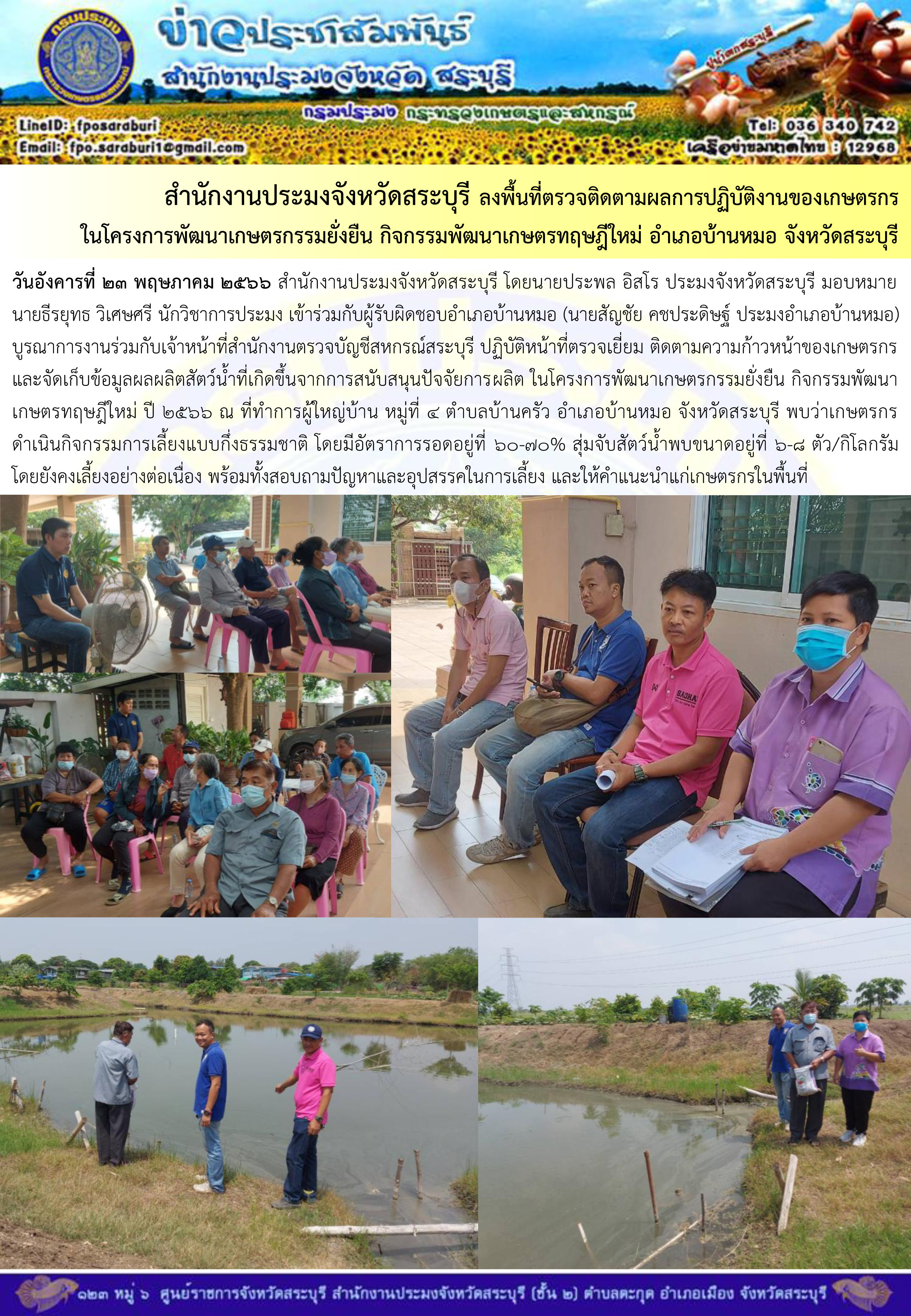ภารกิจประจำวันที่ 23 พฤษภาคม 2566 สำนักงานประมงจังหวัดสระบุรี
