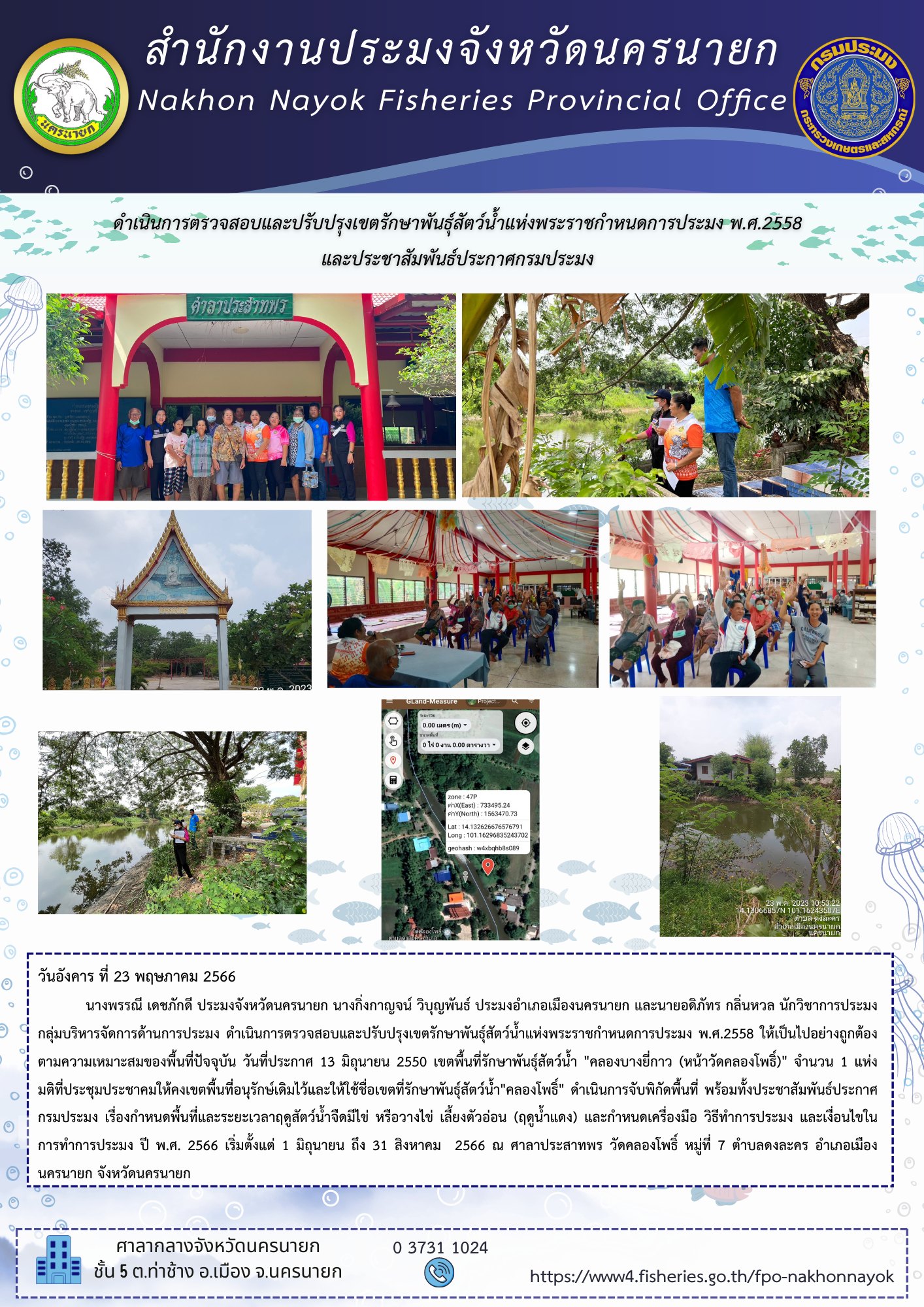 ดำเนินการตรวจสอบและปรับปรุงเขตรักษาพันธุ์สัตว์น้ำแห่งพระราชกำหนดการประมง พ.ศ.2558 และประชาสัมพันธ์ประกาศกรมประมง..คลิก