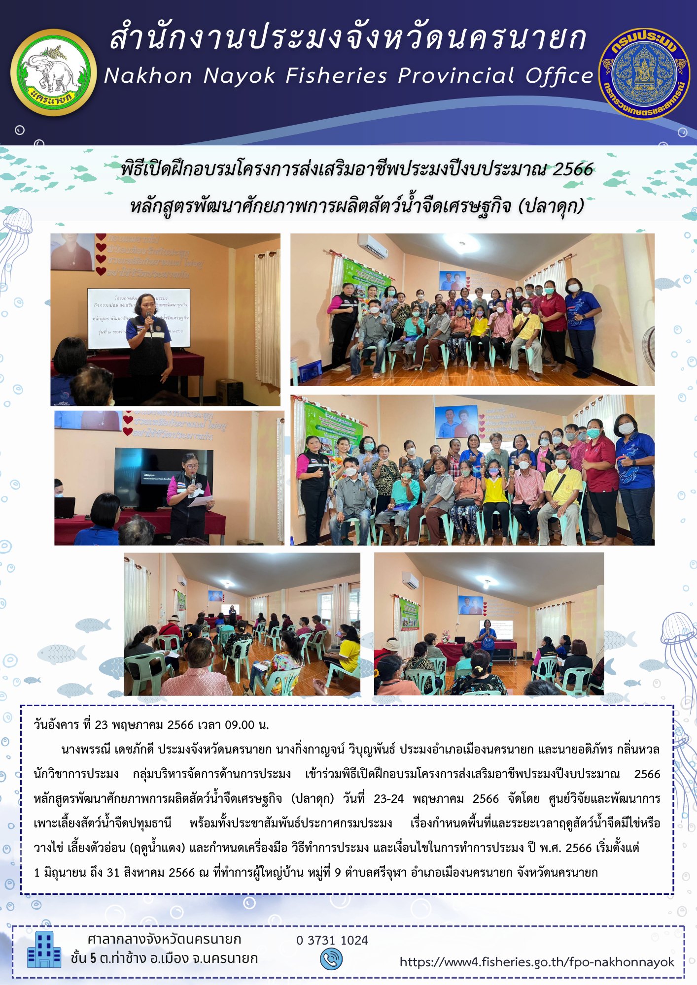 พิธีเปิดฝึกอบรมโครงการส่งเสริมอาชีพประมงปีงบประมาณ 2566 หลักสูตรพัฒนาศักยภาพการผลิตสัตว์น้ำจืดเศรษฐกิจ (ปลาดุก)..คลิก