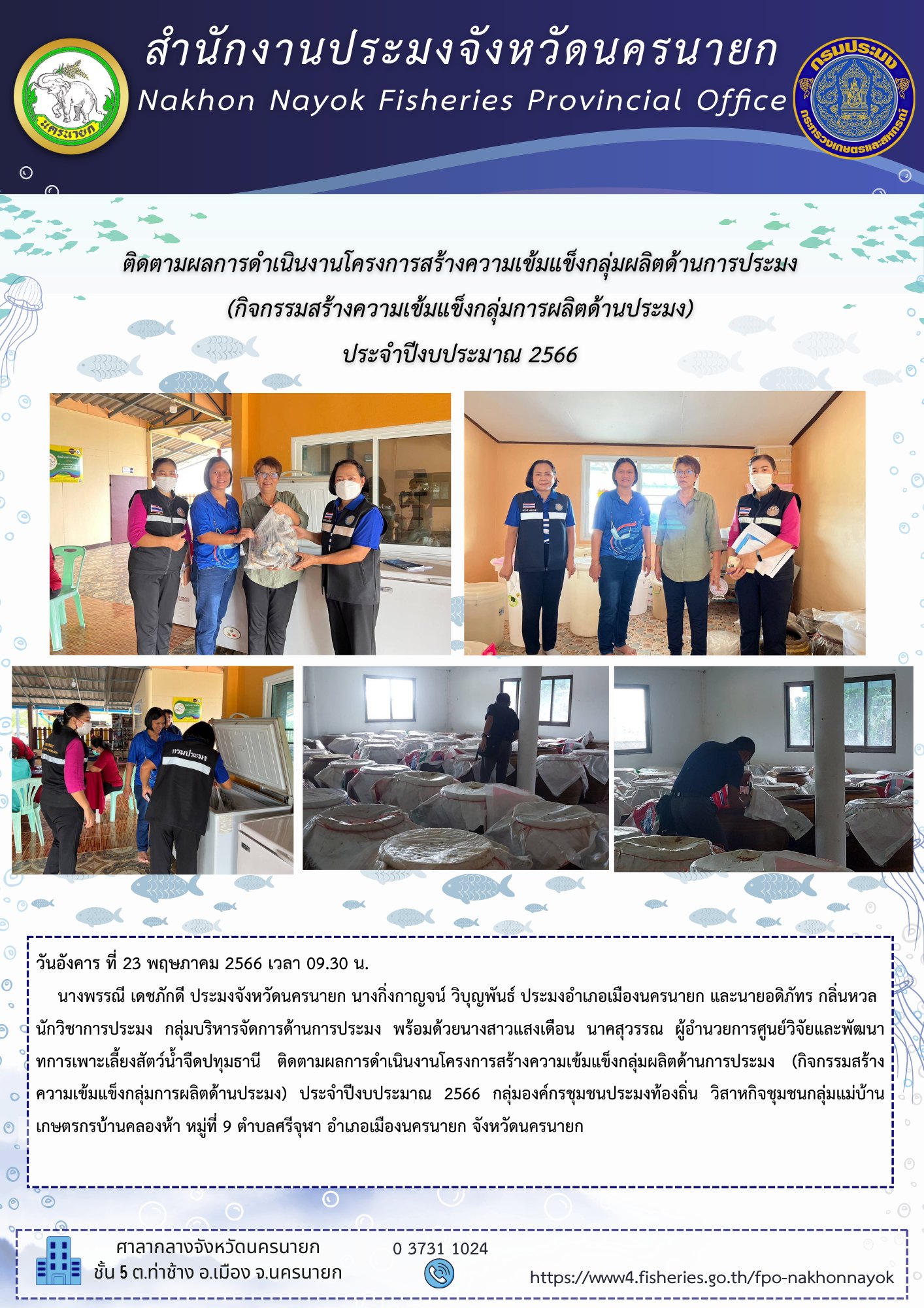 ติดตามผลการดำเนินงานโครงการสร้างความเข้มแข็งกลุ่มผลิตด้านการประมง (กิจกรรมสร้างความเข้มแข็งกลุ่มการผลิตด้านประมง) ประจำปีงบประมาณ 2566..คลิก