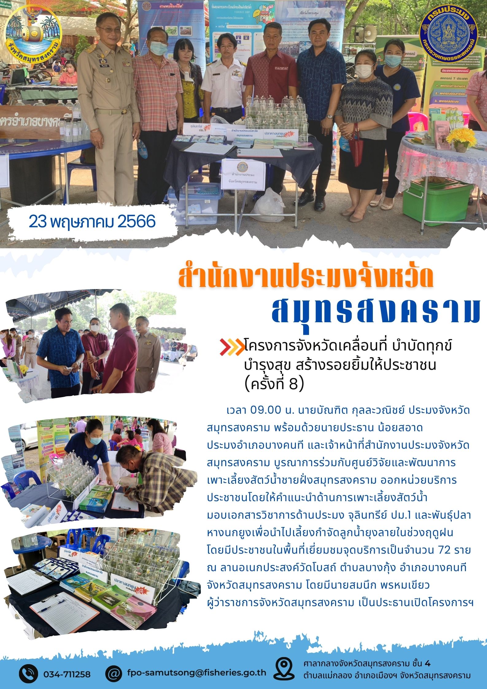 โครงการจังหวัดเคลื่อนที่ บำบัดทุกข์ บำรุงสุข สร้างรอยยิ้มให้ประชาชน (ครั้งที่ 8)..คลิก