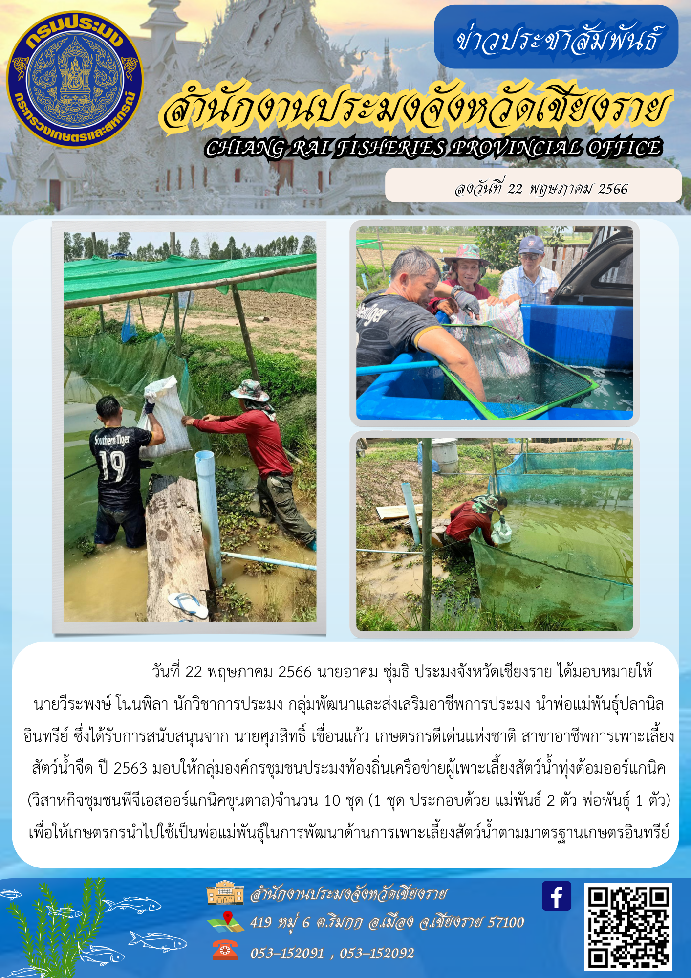 สำนักงานประมงจังหวัดเชียงราย นำพ่อแม่พันธ์ุปลานิลอินทรีย์ที่ได้รับการสนับสนุน มอบให้กลุ่มองค์กรชุมชนประมงท้องถิ่นเครือข่ายผู้เพาะเลี้ยงสัตว์น้ำทุ่งต้อม..คลิก