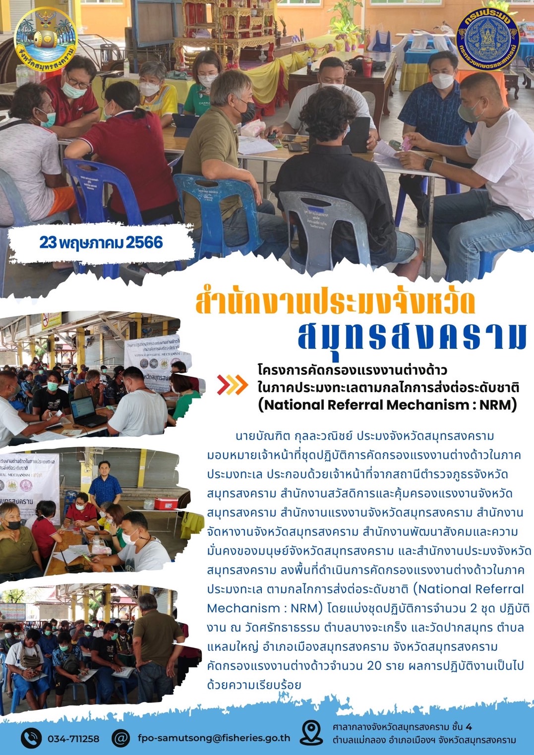 โครงการคัดกรองแรงงานต่างด้าวในภาคประมงทะเลตามกลไกการส่งต่อระดับชาติ (National Referal Mechanism : NRM)..คลิก