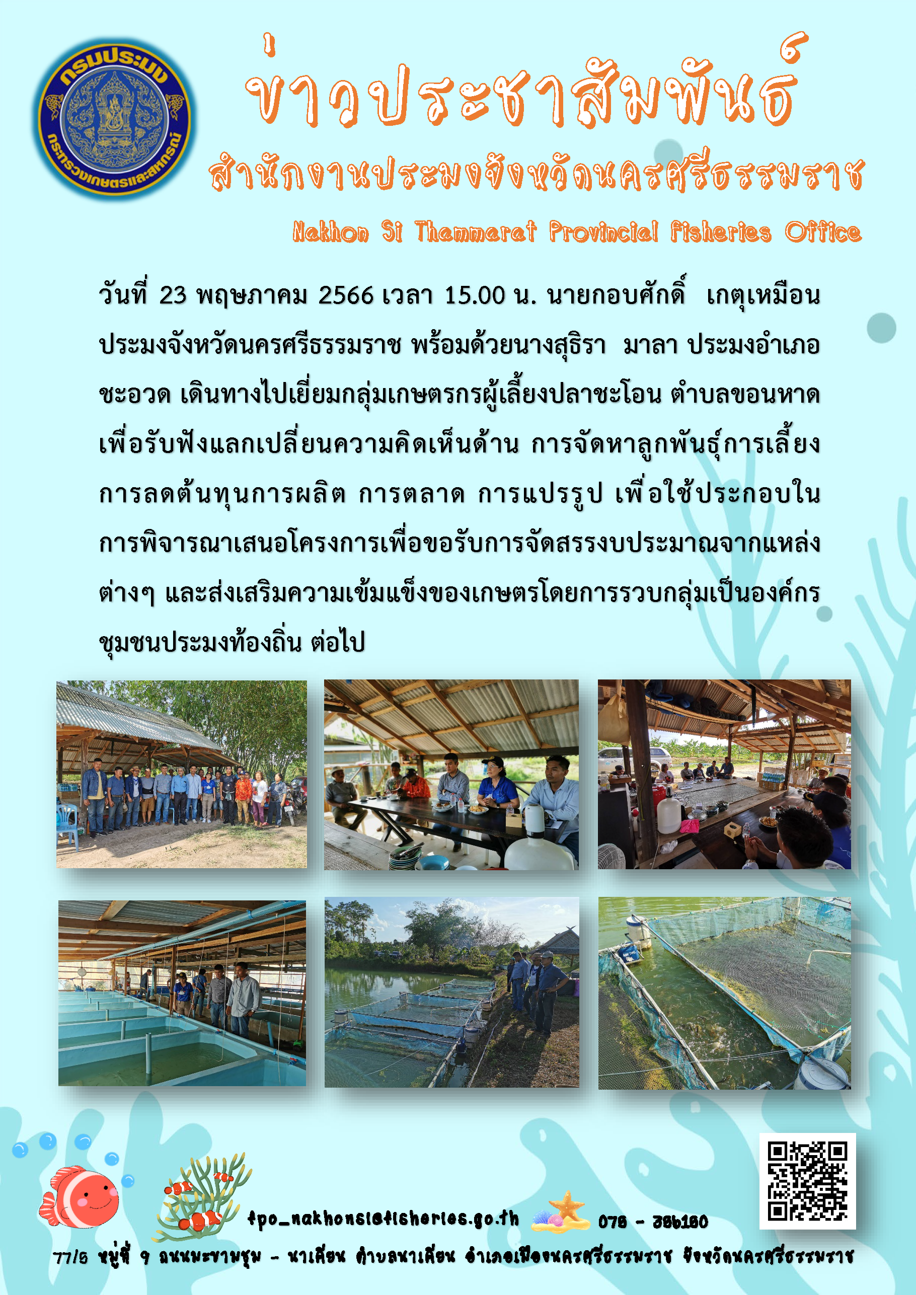 เยี่ยมกลุ่มเกษตรกรผู้เลี้ยงปลาชะโอน ตำบลขอนหาด