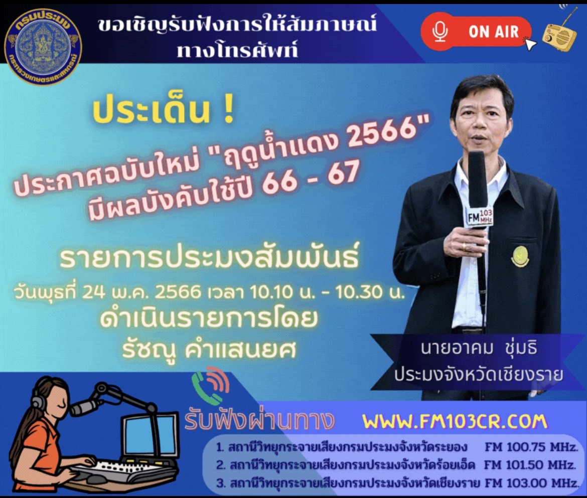 นายอาคม ชุ่มธิ ประมงจังหวัดเชียงราย ให้สัมภาษณ์ผ่านรายการประมงสัมพันธ์ ทางช่องทางวิทยุกระจายเสียง ในประเด็นประกาศฉบับใหม่ฤดูน้ำแดง 2566..คลิก