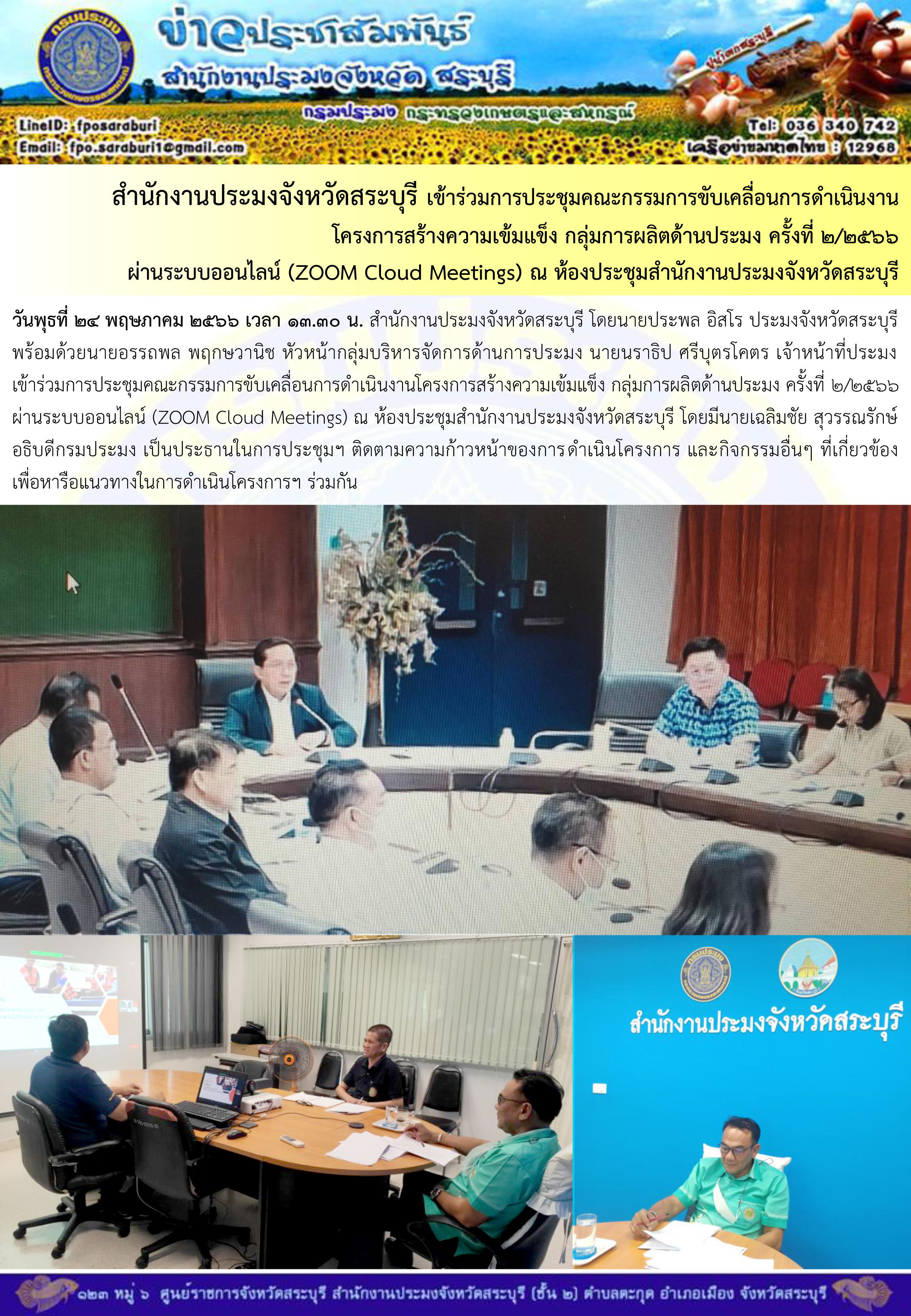 ภารกิจประจำวันที่ 24 พฤษภาคม 2566 สำนักงานประมงจังหวัดสระบุรี