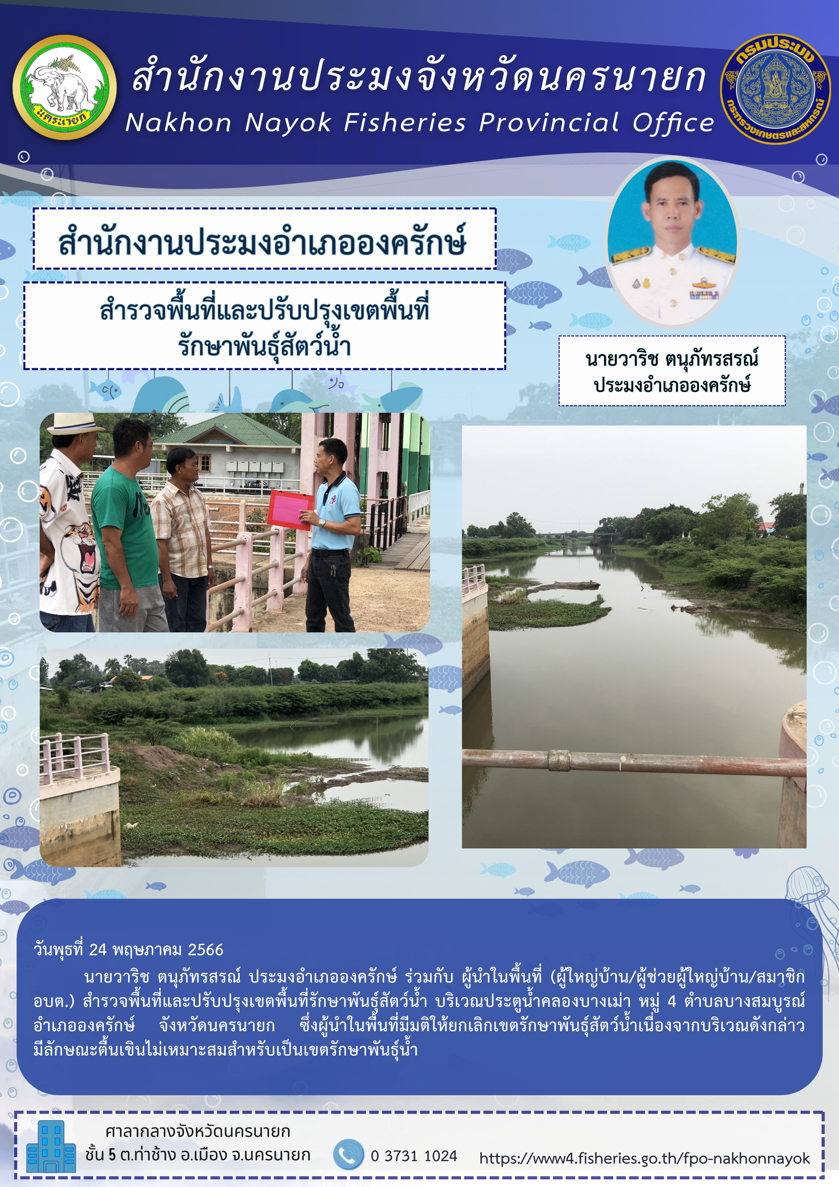 สำรวจพื้นที่และปรับปรุงเขตพื้นที่ รักษาพันธุ์สัตว์น้ำ..คลิก