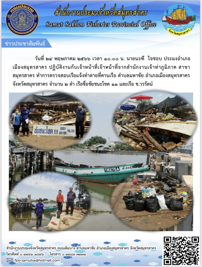 วันที่ 24 พฤษภาคม 2566 เวลา 10.00 น. นายนะฑี  ใจชอบ   ประมงอำเภอเมืองสมุทรสาคร ปฏิบัติงานกับเจ้าหน้าที่จากสำนักงานเจ้าท่าภูมิภาค สาขาสมุทรสาคร  ทำการตรวจสอบเรือแจ้งทำลายที่คานเรือ  ตำบลมหาชัย  อำเภอเมืองสมุทรสาคร  จังหวัดสมุทรสาคร  จำนวน 2 ลำ  เรือชื่อชัยชนะโชค 11 และเรือ ช.วรรัตน์..คลิก