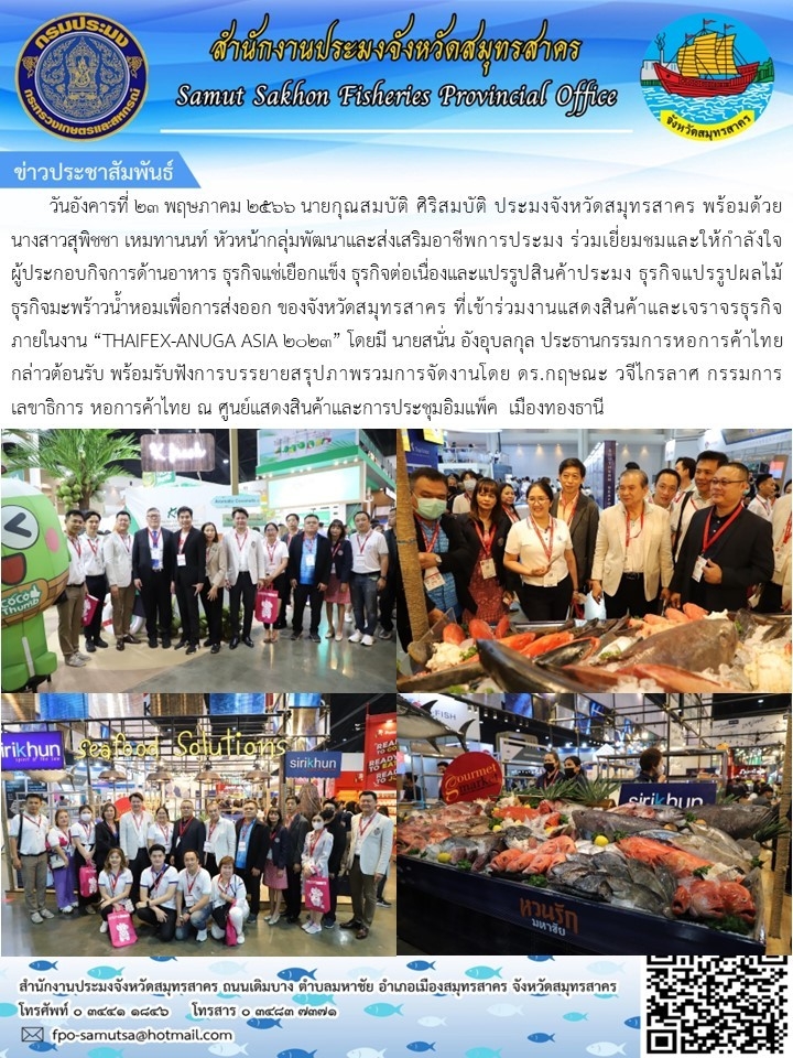 วันอังคารที่ 23 พฤษภาคม 2566 นายกุณสมบัติ  ศิริสมบัติ  ประมงจังหวัดสมุทรสาคร พร้อมด้วย นางสาวสุพิชชา เหมทานนท์  หัวหน้ากลุ่มพัฒนาและส่งเสริมอาชีพการประมง ร่วมเยี่ยมชมและให้กำลังใจผู้ประกอบกิจการด้านอาหาร ธุรกิจแช่เยือกแข็ง ธุรกิจต่อเนื่องและแปรรูปสินค้าประมง..คลิก