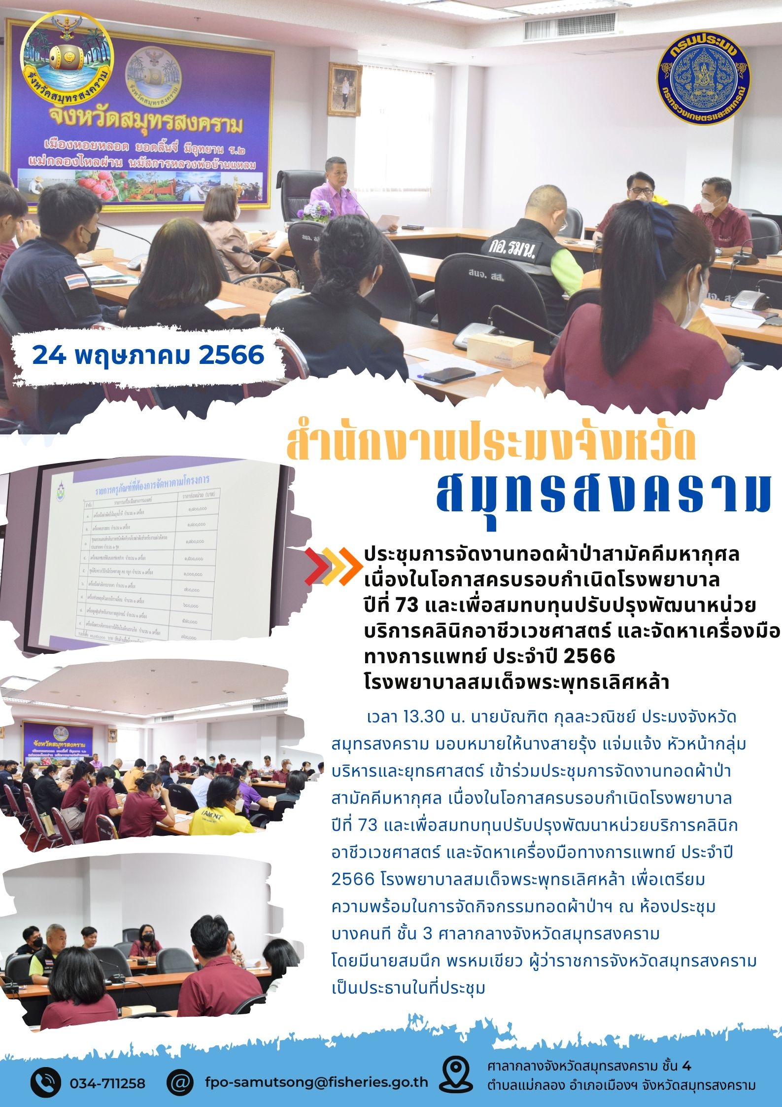 ประชุมการจัดงานทอดผ้าป่าสามัคคีมหากุศล เนื่องในโอกาสครบรอบกำเนิดโรงพยาบาล ปีที่ 73 และเพื่อสมทบทุนปรับปรุงพัฒนาหน่วยบริการคลินิกอาชีวเวชศาสตร์ และจัดหาเครื่องมือทางการแพทย์ ประจำปี 2566 โรงพยาบาลสมเด็จพระพุทธเลิศหล้า..คลิก