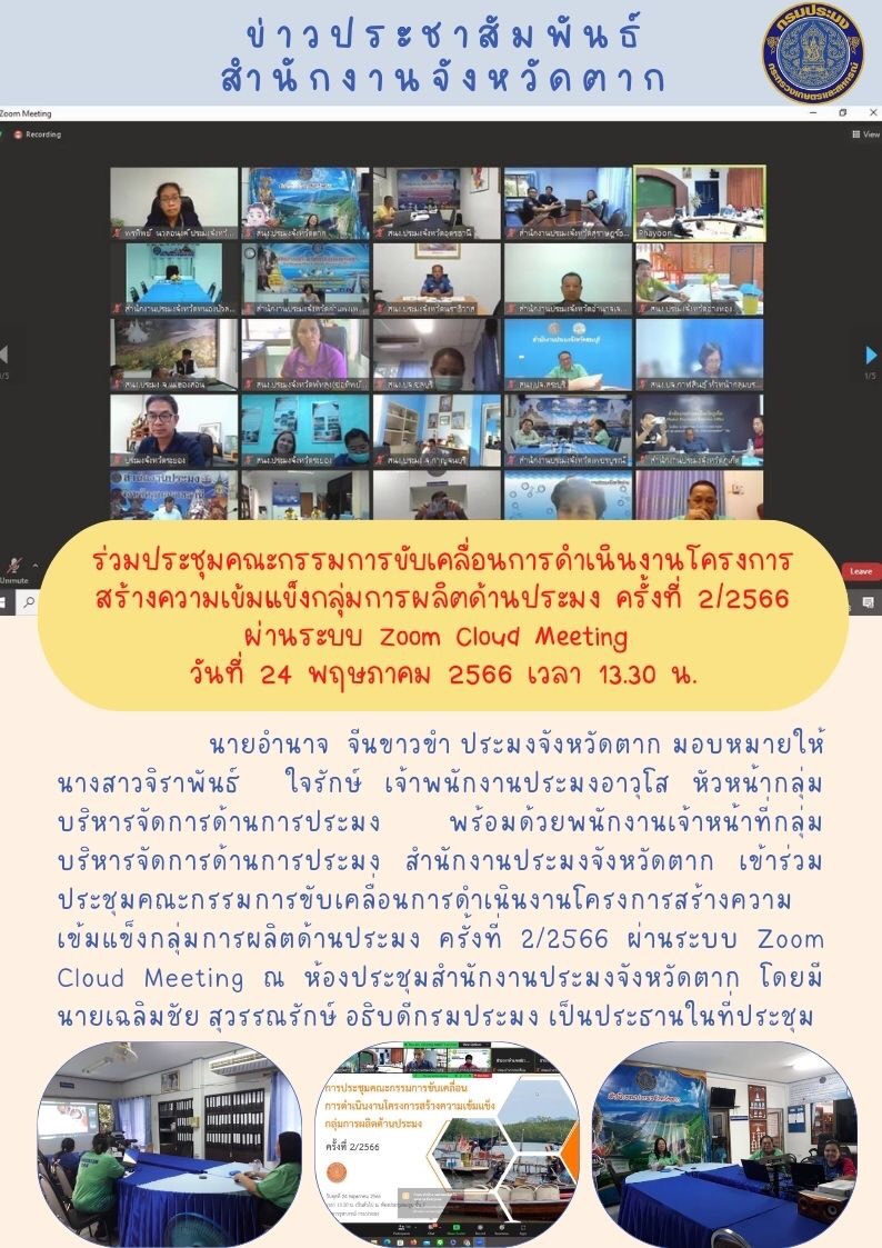 ร่วมประชุมคณะกรรมการขับเคลื่อนการดำเนินงานโครงการ สร้างความเข้มแข็งกลุ่มการผลิตด้านประมง ครั้งที่ 2/2566..คลิก