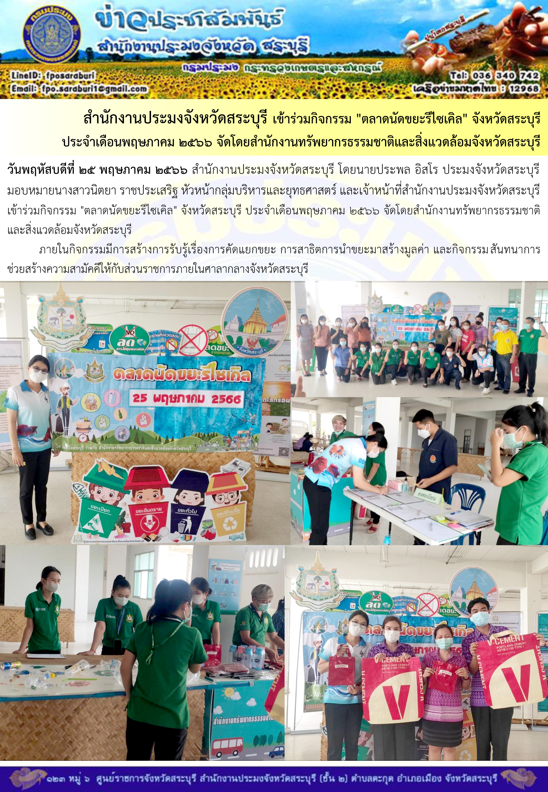 ภารกิจประจำวันที่ 25 พฤษภาคม 2566 สำนักงานประมงจังหวัดสระบุรี