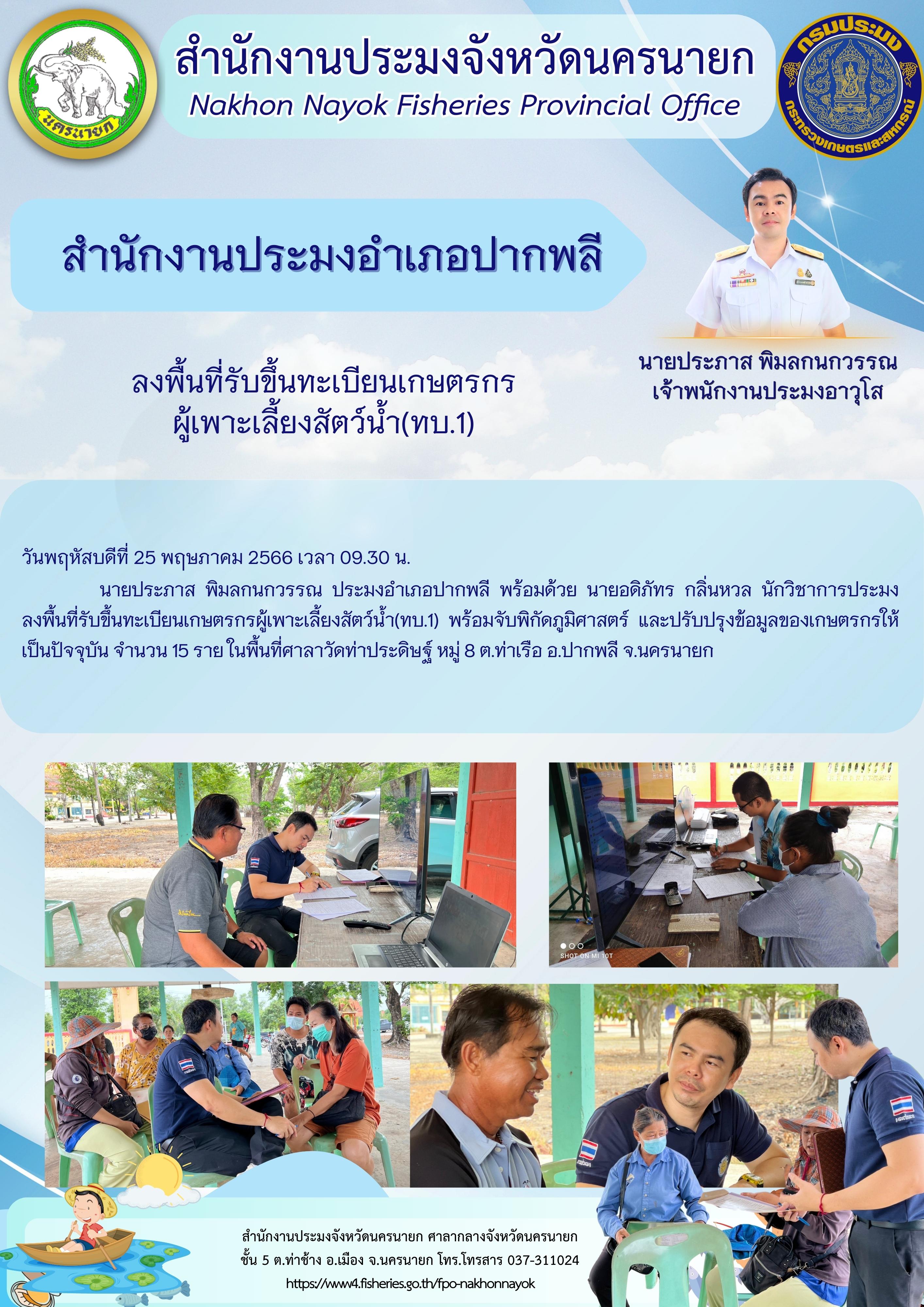 ประมงอำเภอปากพลี ลงพื้นที่รับขึ้นทะเบียนเกษตรกรผู้เพาะเลี้ยงสัตว์น้ำ(ทบ.1)..คลิก