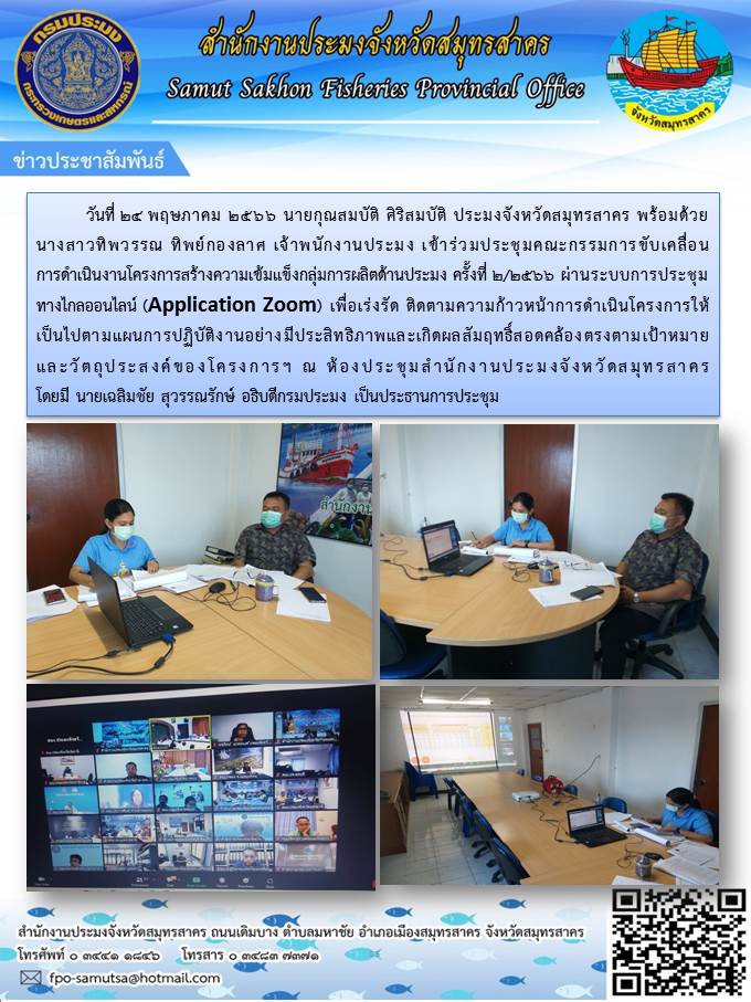 วันที่ 24 พฤษภาคม 2566 นายกุณสมบัติ ศิริสมบัติ ประมงจังหวัดสมุทรสาคร พร้อมด้วยนางสาวทิพวรรณ  ทิพย์กองลาศ เจ้าพนักงานประมงปฏิบัติการ เข้าร่วมประชุมคณะกรรมการขับเคลื่อนการดำเนินงานโครงการสร้างความเข้มแข็งกลุ่มการผลิตด้านประมง ครั้งที่ 2/2566 ผ่านระบบการประชุมทางไกลออนไลน์..คลิก