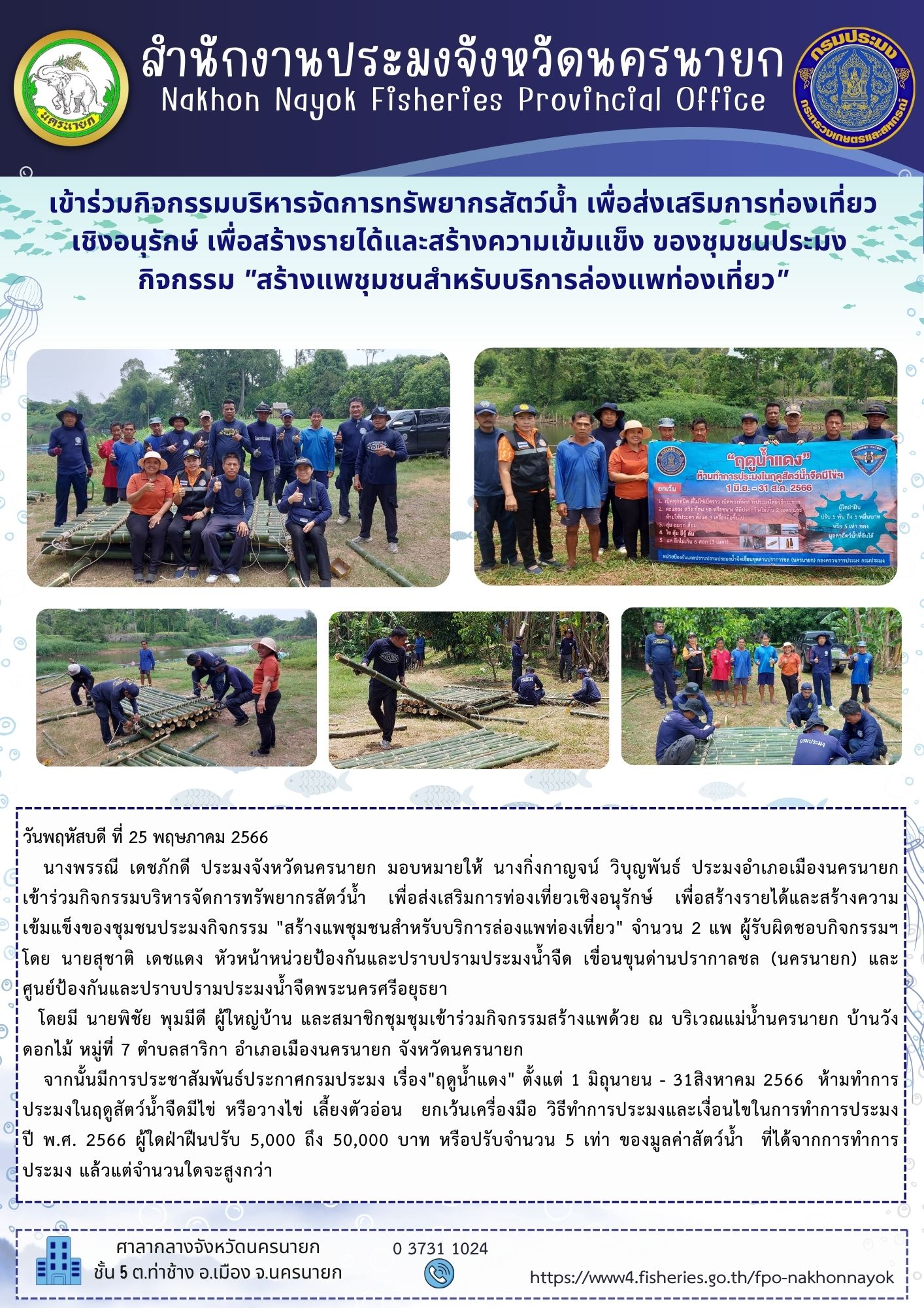 เข้าร่วมกิจกรรมบริหารจัดการทรัพยากรสัตว์น้ำ เพื่อส่งเสริมการท่องเที่ยวเชิงอนุรักษ์ เพื่อสร้างรายได้และสร้างความ เข้มแข็งของชุมชนประมงกิจกรรม 