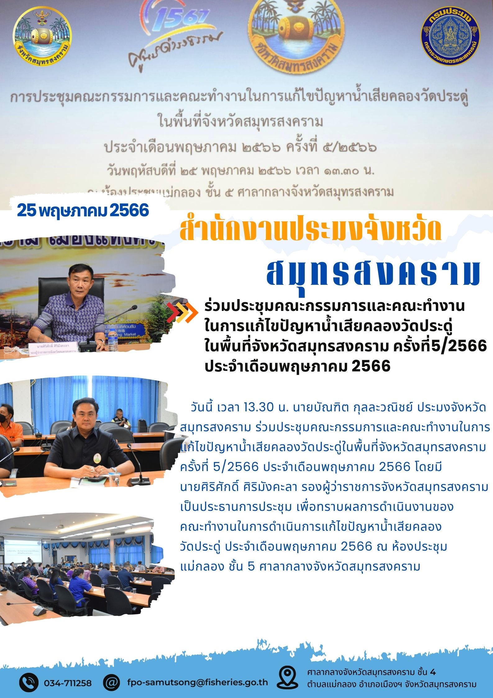 ประชุมคณะกรรมการและคณะทำงานในการแก้ไขปัญหาน้ำเสียคลองวัดประดู่ในพื้นที่จังหวัดสมุทรสงคราม ครั้งที่ 2/2566 ประจำเดือนพฤษภาคม 2566..คลิก
