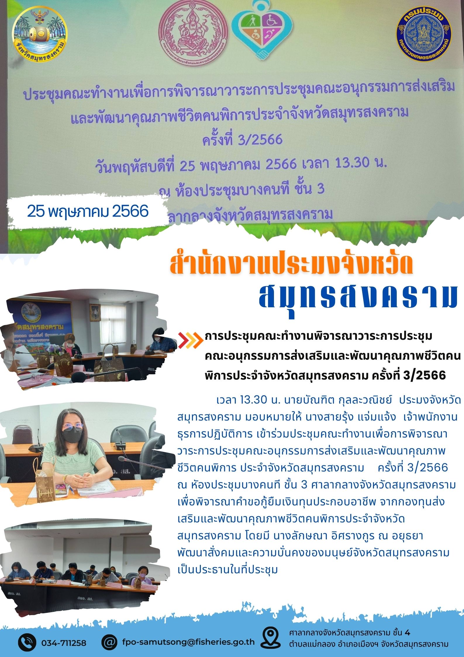 ประชุมคณะทำงานพิจารณาวาระการประชุมคณะอนุกรรมการส่งเสริมและพัฒนาคุณภาพชีวิตคนพิการประจำจังหวัดสมุทรสงคราม ครั้งที่ 3/2566..คลิก
