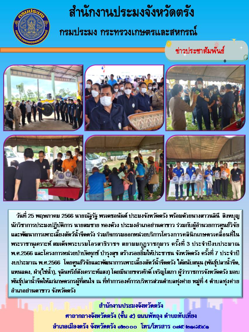 โครงการคลินิกเกษตรเคลื่อนที่ในพระราชานุเคราะห์ สมเด็จพระบรมโอรสาธิราชฯ สยามมกุฎราชกุมาร ครั้งที่ 3 ประจำปีงบประมาณ พ.ศ.2566