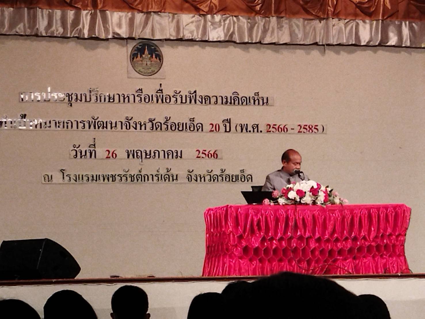ประชุมปรึกษาหารือเพื่อรับฟังความคิดเห็นการจัดทำเป้าหมายการพัฒนาจังหวัดร้อยเอ็ด 20 ปี..คลิก