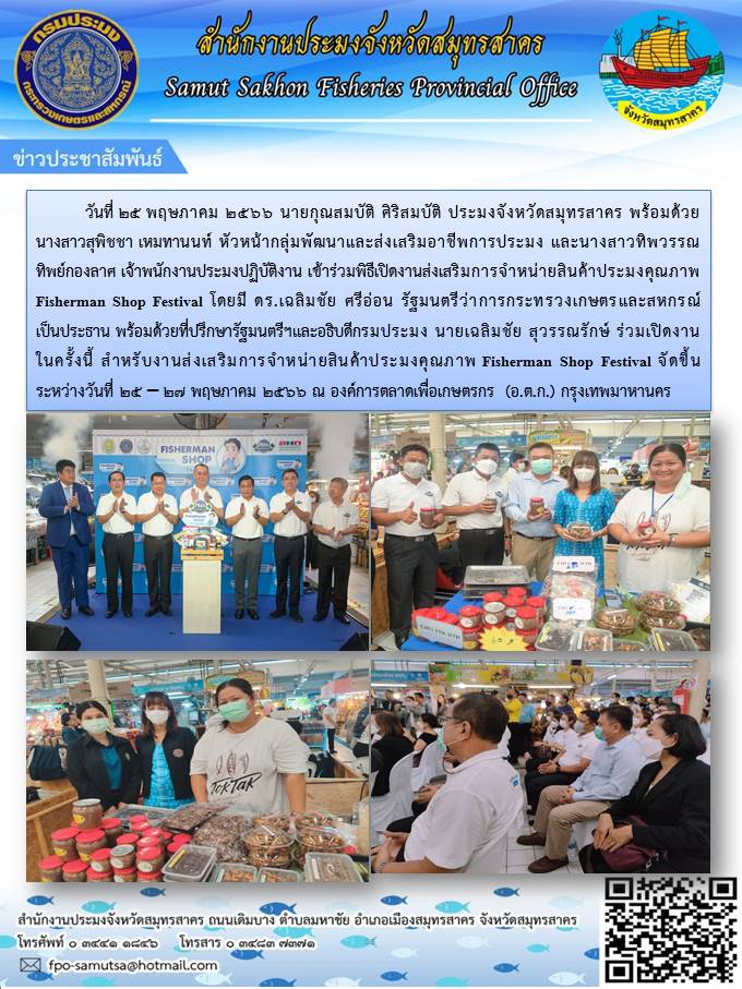 วันที่ 25 พฤษภาคม 2566 นายกุณสมบัติ  ศิริสมบัติ ประมงจังหวัดสมุทรสาคร พร้อมด้วยนางสาวสุพิชชา  เหมทานนท์  หัวหน้ากลุ่มพัฒนาและส่งเสริมอาชีพการประมง  และนางสาวทิพวรรณ  ทิพย์กองลาศ  เจ้าพนักงานประมงปฏิบัติการ  เข้าร่วมพิธีเปิดงานส่งเสริมการจำหน่ายสินค้าประมงคุณภาพ..คลิก