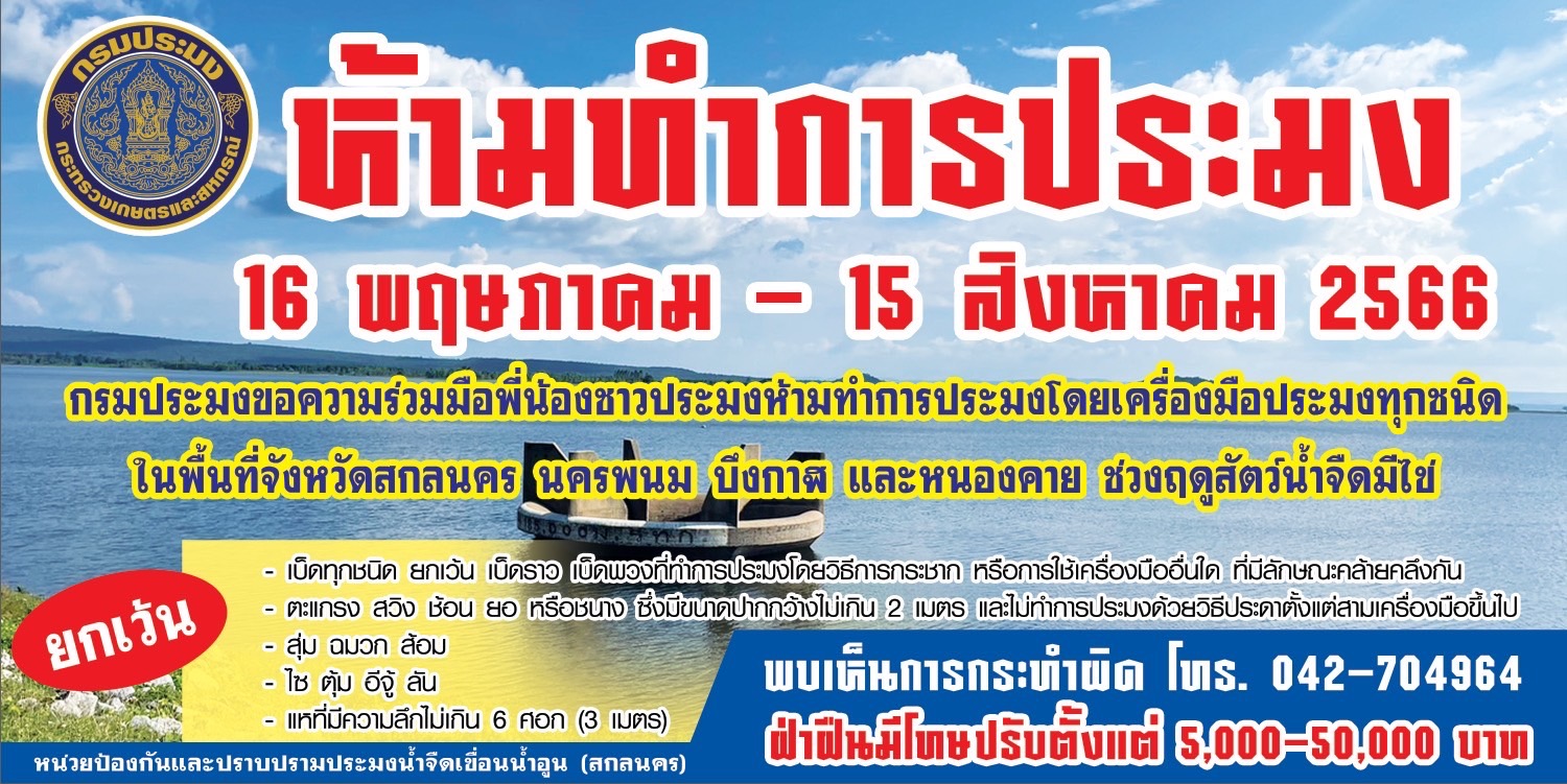 กรมประมงขอความร่วมมือพี่น้องชาวประมงห้ามทำการประมงโดยเครื่องมือประมงทุกชนิด..คลิก