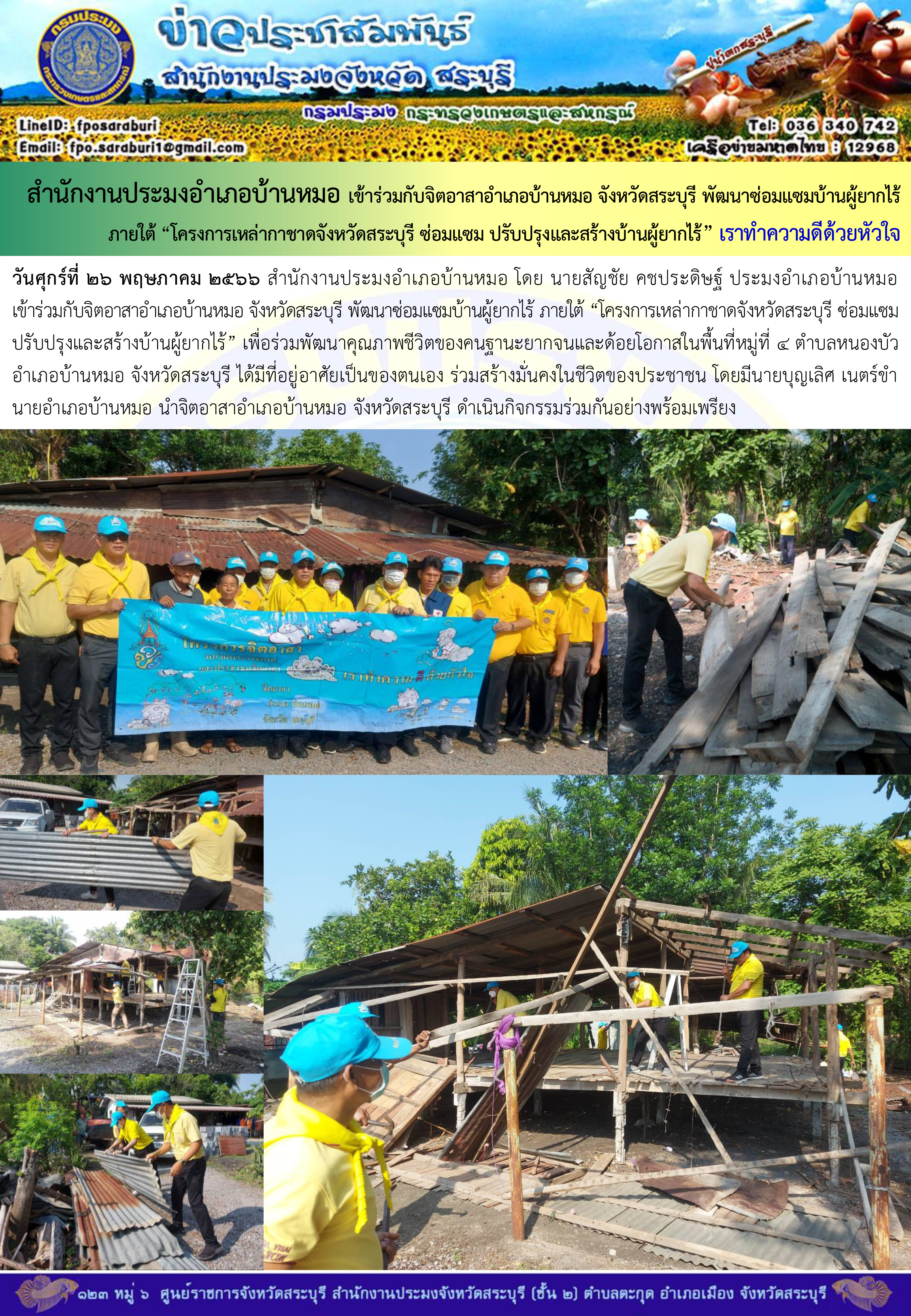 ภารกิจประจำวันที่ 26 พฤษภาคม 2566 สำนักงานประมงจังหวัดสระบุรี..คลิก