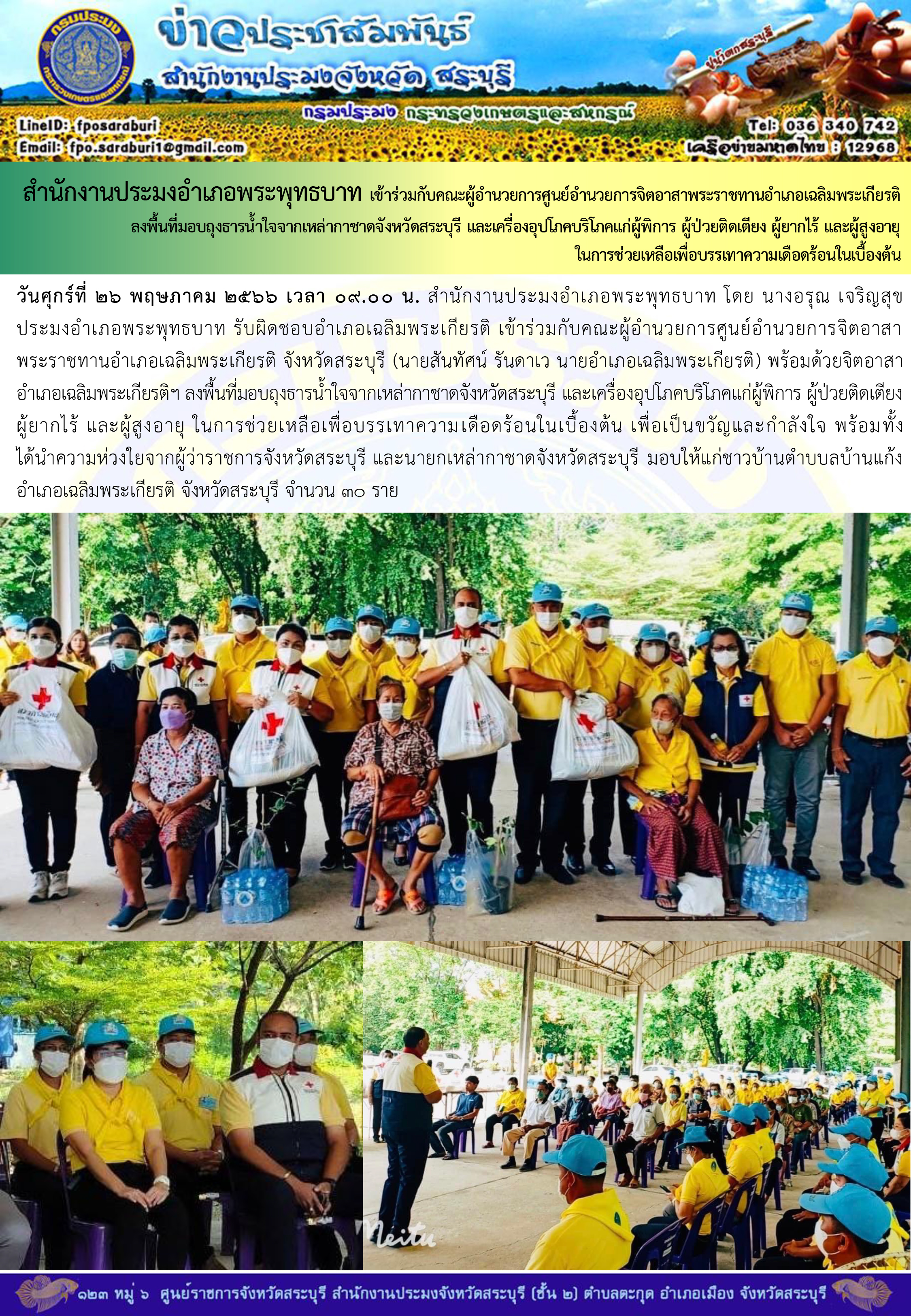 ภารกิจประจำวันที่ 26 พฤษภาคม 2566 สำนักงานประมงจังหวัดสระบุรี