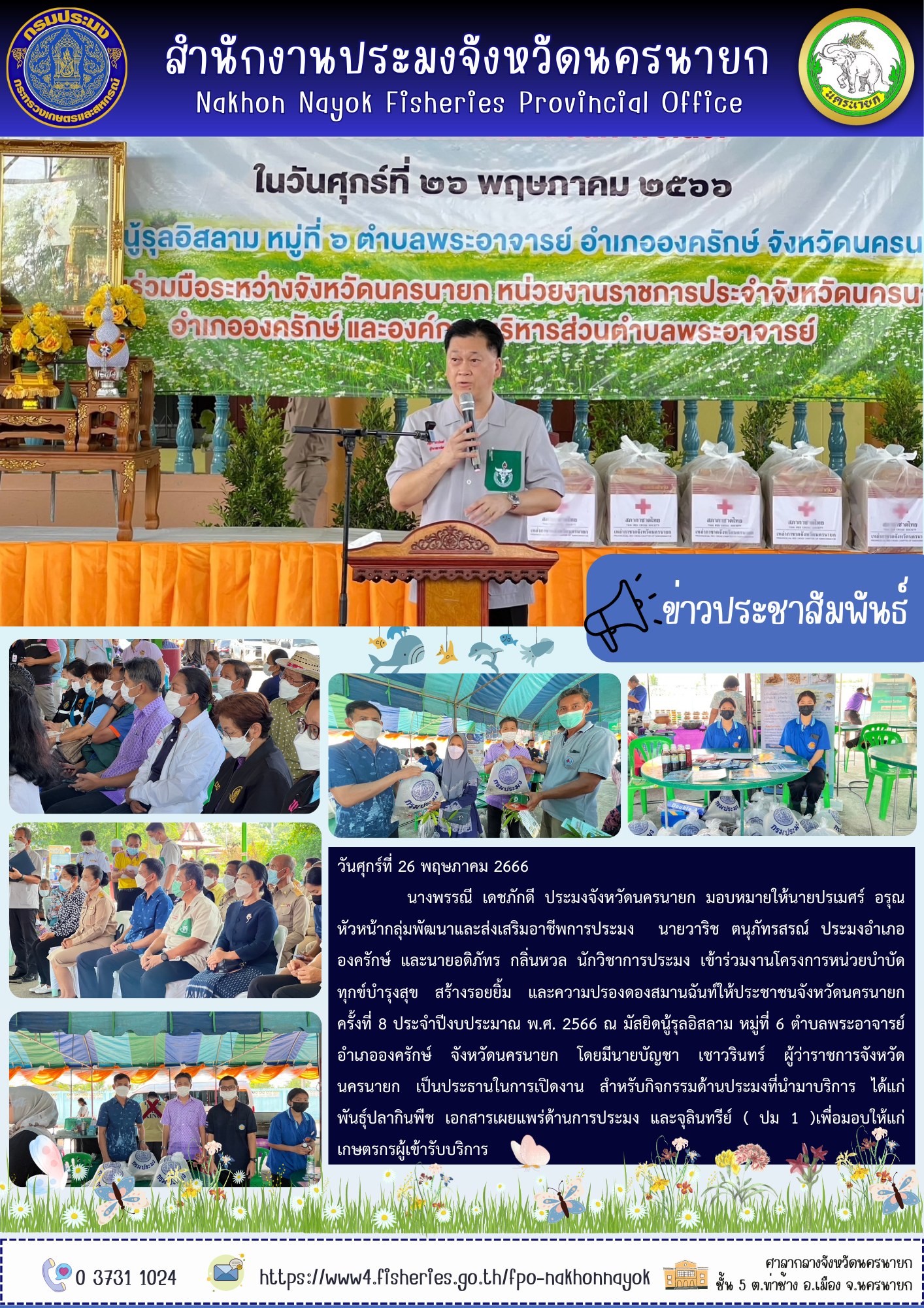 โครงการหน่วยบำบัดทุกข์บำรุงสุข สร้างรอยยิ้ม และความปรองดองสมานฉันท์ให้ประชาชนจังหวัดนครนายก ครั้งที่ 8 ประจำปีงบประมาณ พ.ศ. 2566..คลิก