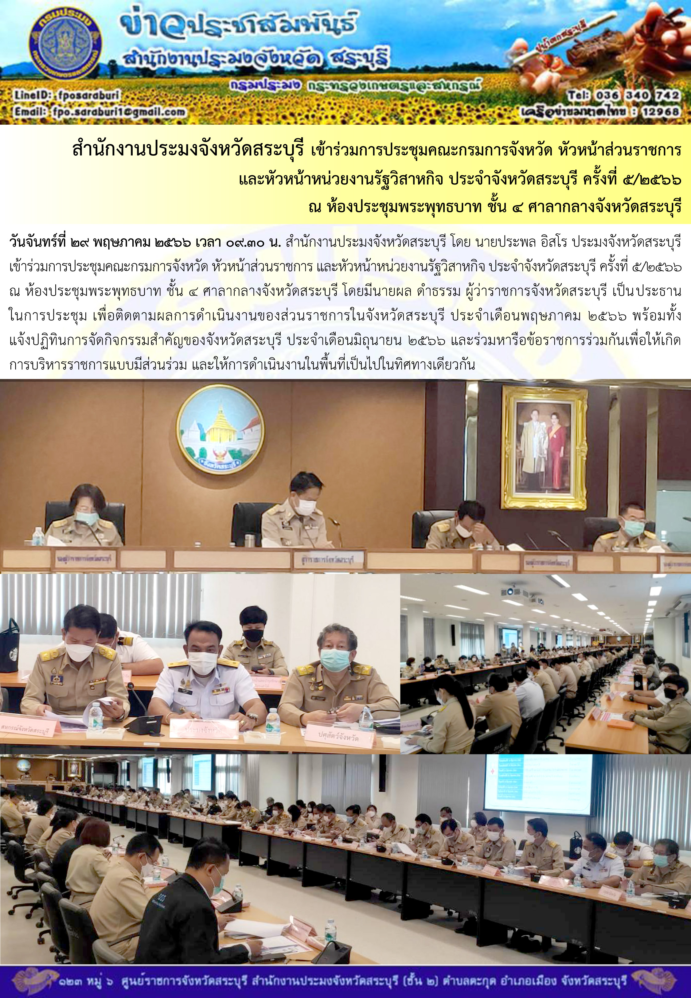 ภารกิจประจำวันที่ 29 พฤษภาคม 2566 สำนักงานประมงจังหวัดสระบุรี