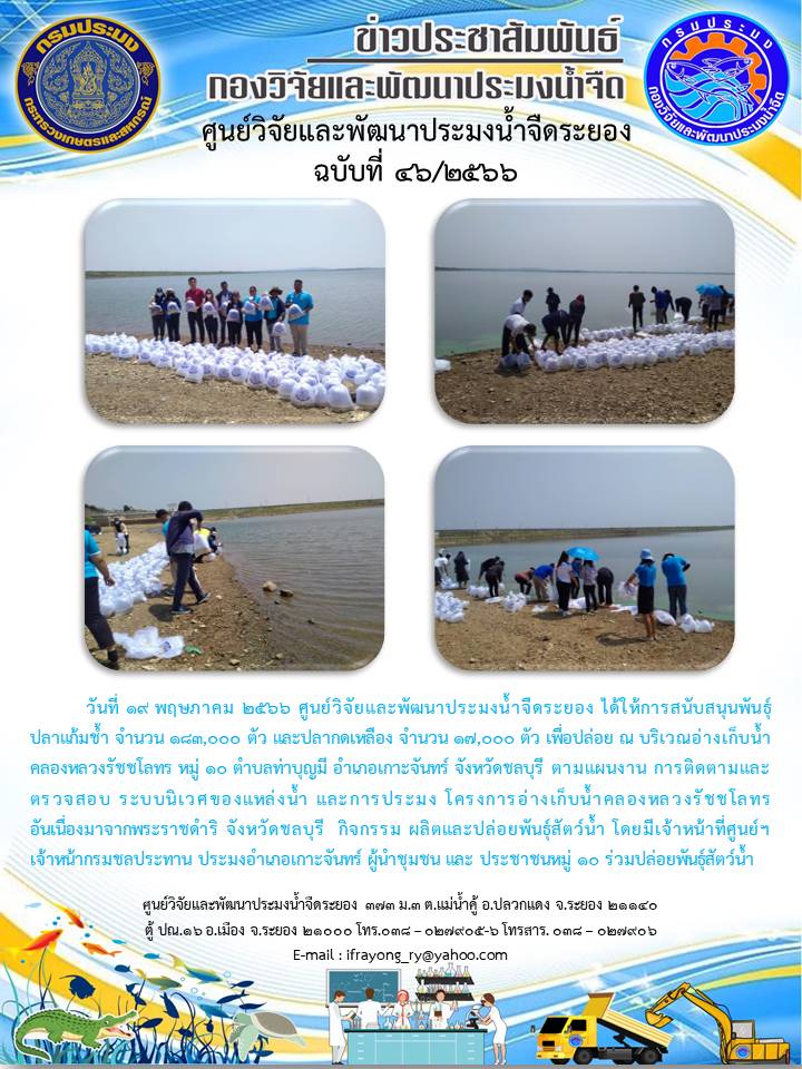 ข่าวประชาสัมพันธ์กิจกรรม ฉบับที่ 46/2566..คลิก
