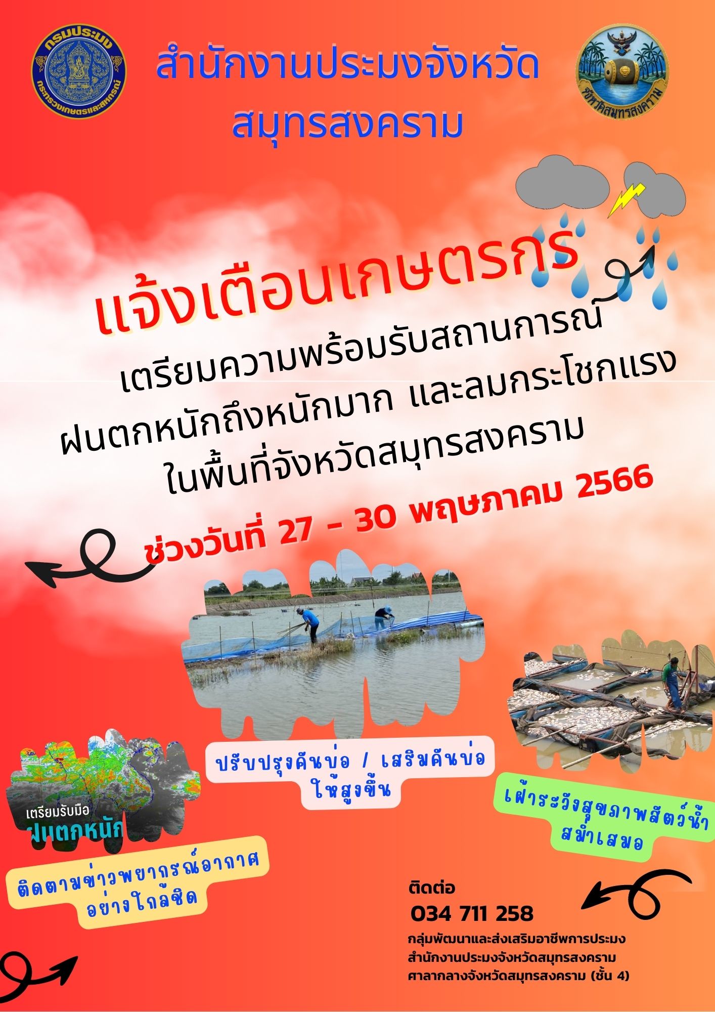 แจ้งเตือนเกษตรกรเตรียมความพร้อมรับสถานการณ์ฝนตกหนักถึงหนักมาก และลมกระโชกแรงในพื้นที่จังหวัดสมุทรสงคราม ช่วงวันที่ 27-30 พฤษภาคม 2566..คลิก