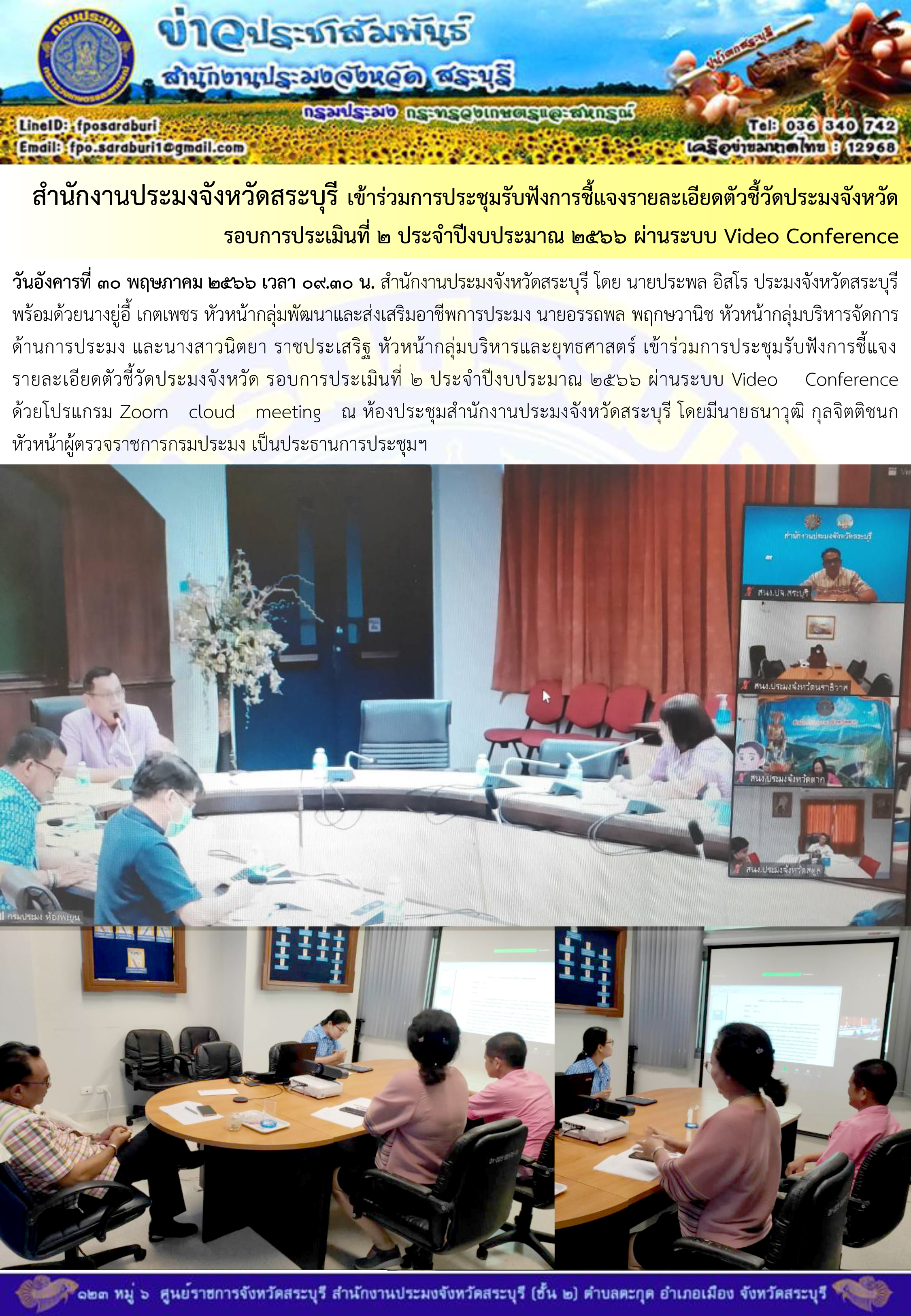 ภารกิจประจำวันที่ 30 พฤษภาคม 2566 สำนักงานประมงจังหวัดสระบุรี