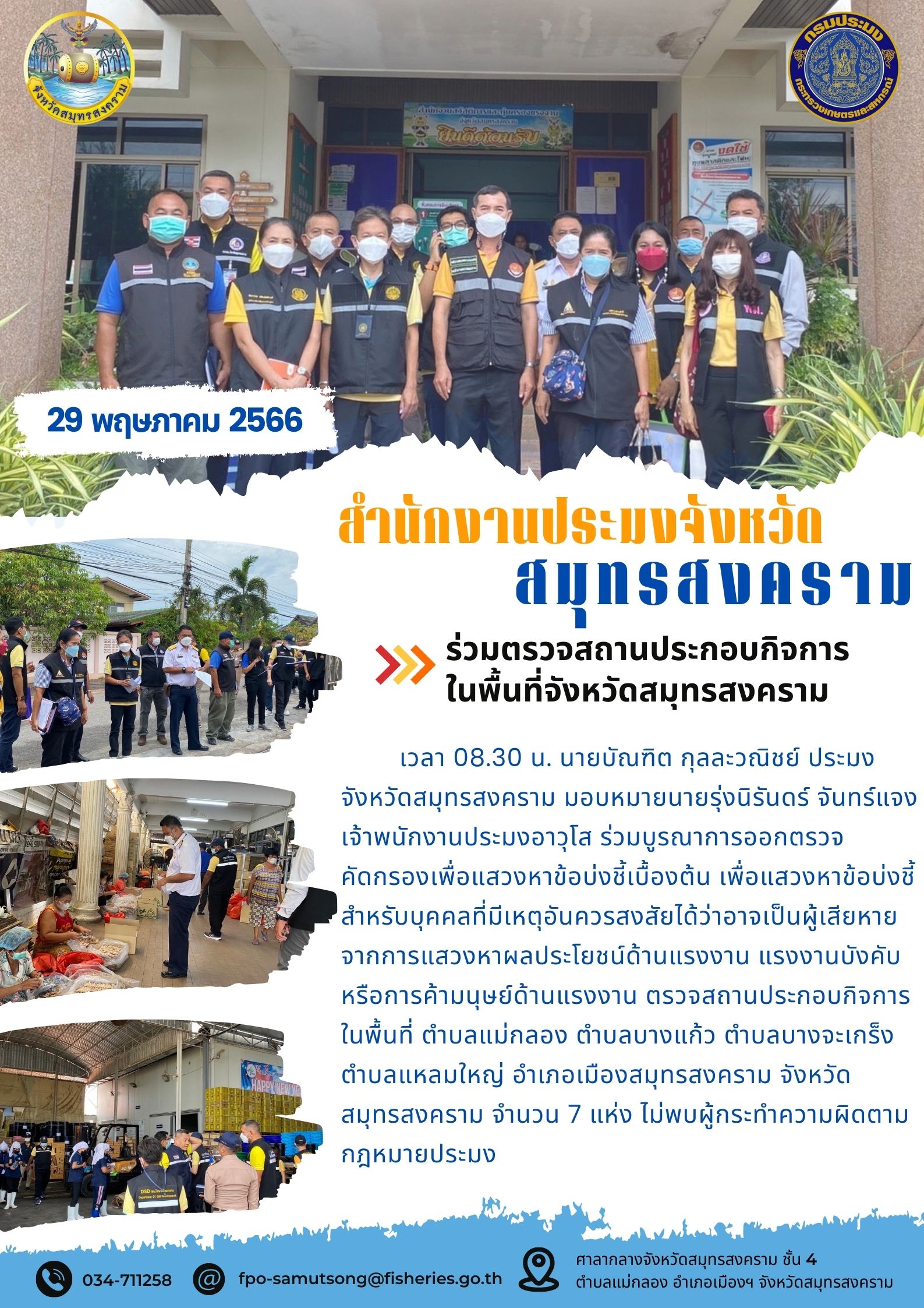 ร่วมตรวจสถานประกอบกิจการในพื้นที่จังหวัดสมุทรสงคราม..คลิก
