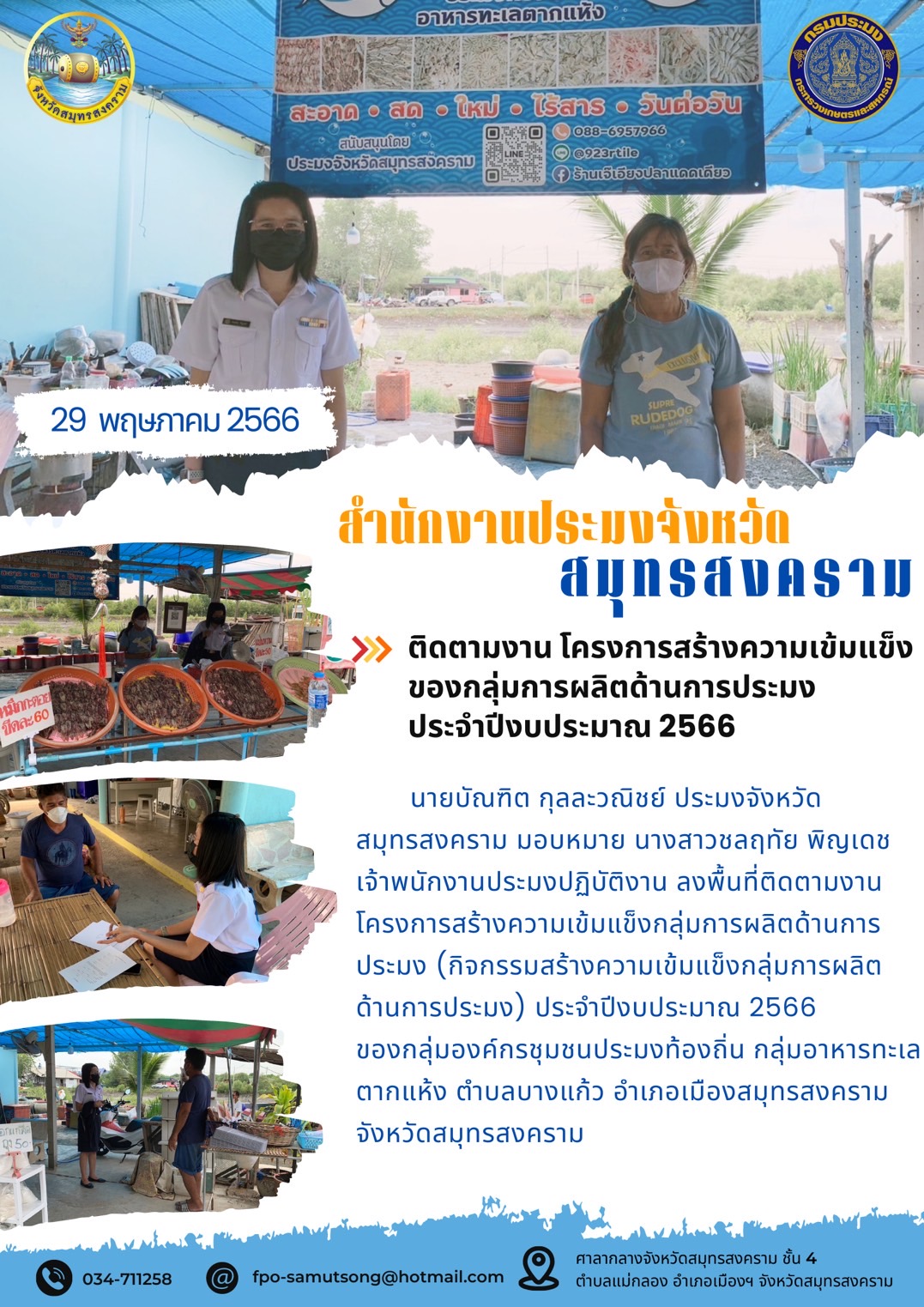 ติดตามงาน โครงการสร้างความเข้มแข็งของกลุ่มการผลิตด้านการประมง ประจำปีงบประมาณ 2566..คลิก