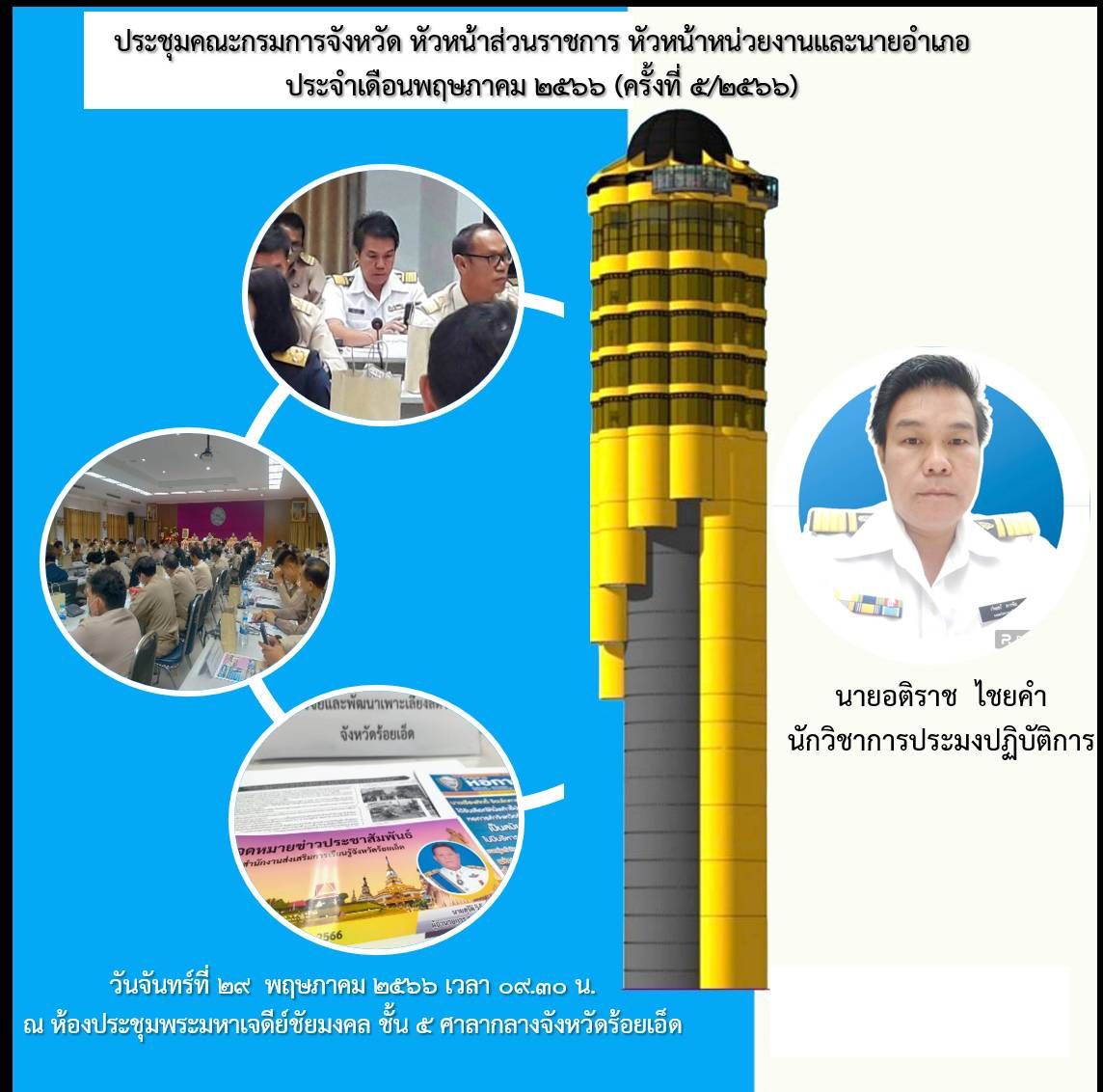 ประชุมคณะกรมการจังหวัด หัวหน้าส่วนราชการ หัวหน้าหน่วยงานและนายอำเภอประจำเดือนพฤษภาคม ๒๕๖๖ (ครั้งที่ ๕/๒๕๖๖)