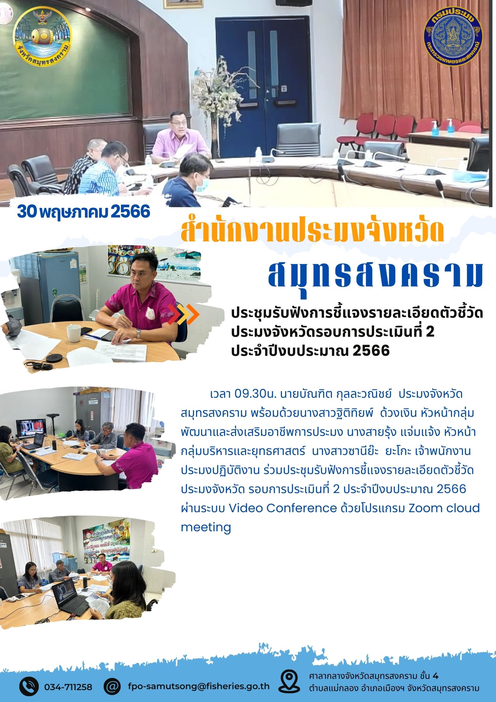 ประชุมรับฟังการชี้แจงรายละเอียดตัวชี้วัดประมงจังหวัด รอบการประเมินที่ 2 ประจำปีงบประมาณ 2566..คลิก