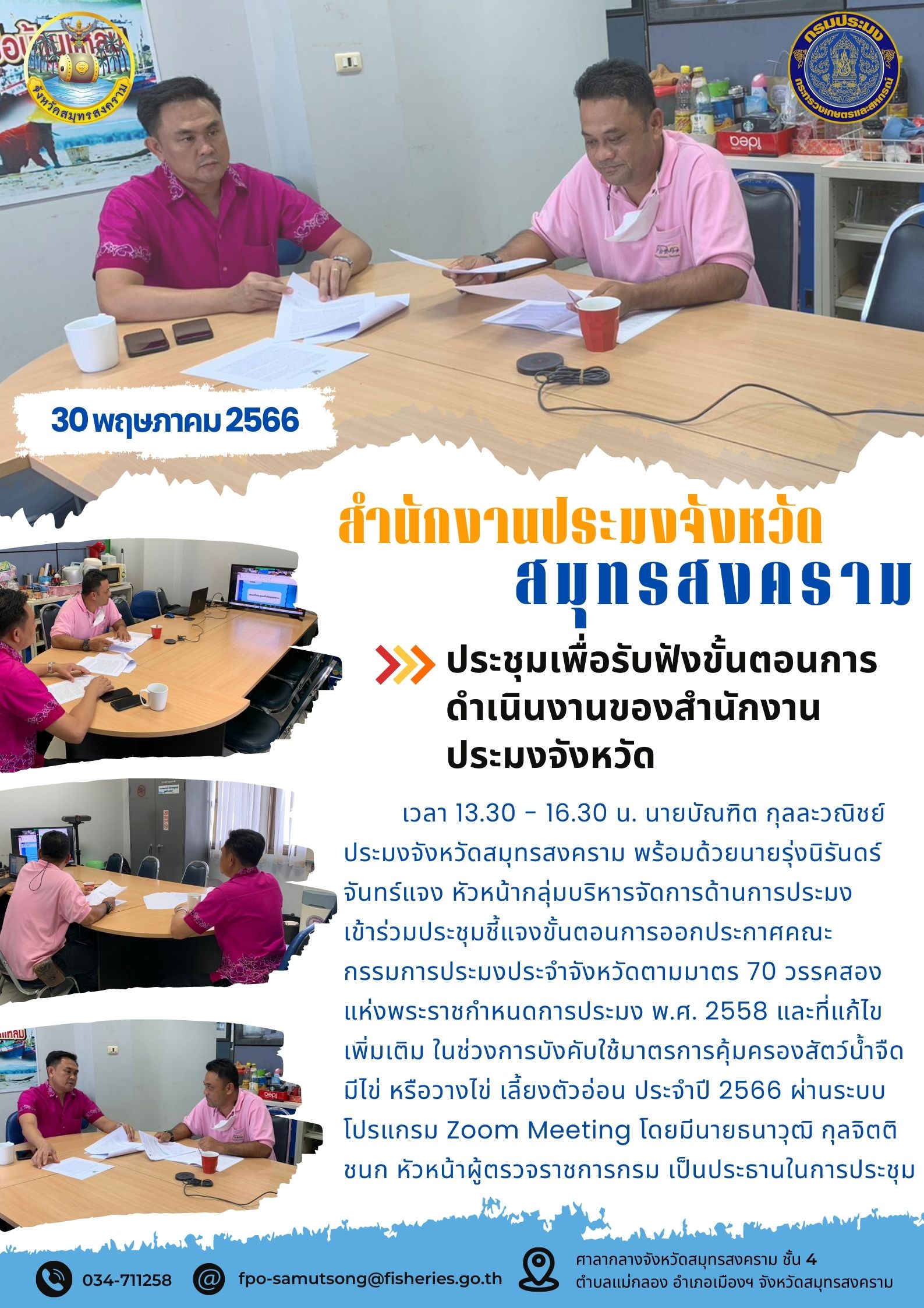 ประชุมเพื่อรับฟังขั้นตอนการดำเนินงานของสำนักงานประมงจังหวัด..คลิก