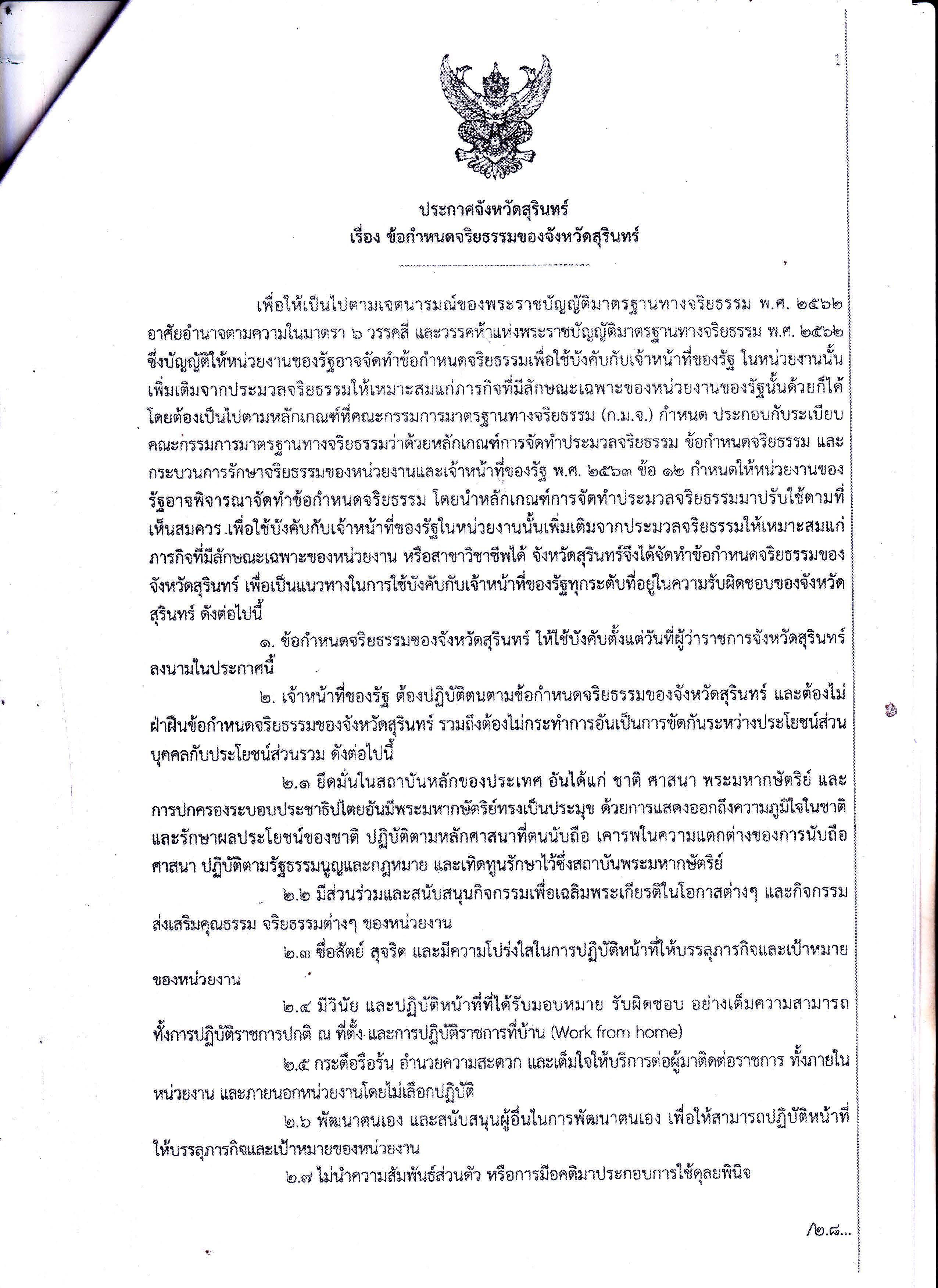 ข้อกำหนดจริยธรรมของจังหวัดสุรินทร์และแนวทางปฏิบัติด้านจริยธรรมของจังหวัดสุรินทร์..คลิก