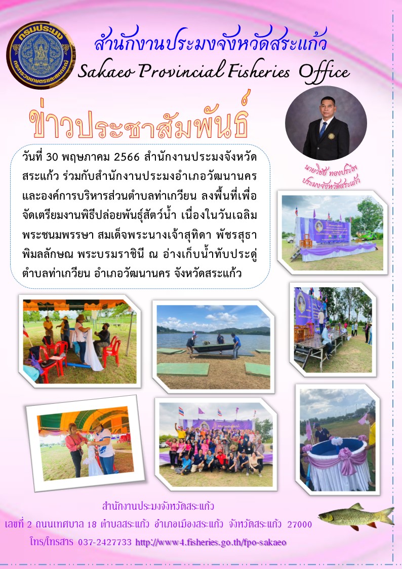 ลงพื้นที่เพื่อจัดเตรียมงานพิธีปล่อยพันธุ์สัตว์น้ำ เนื่องในวันเฉลิมพระชนมพรรษา สมเด็จพระนางเจ้าสุทิดา พัชรสุธาพิมลลักษณ พระบรมราชินี