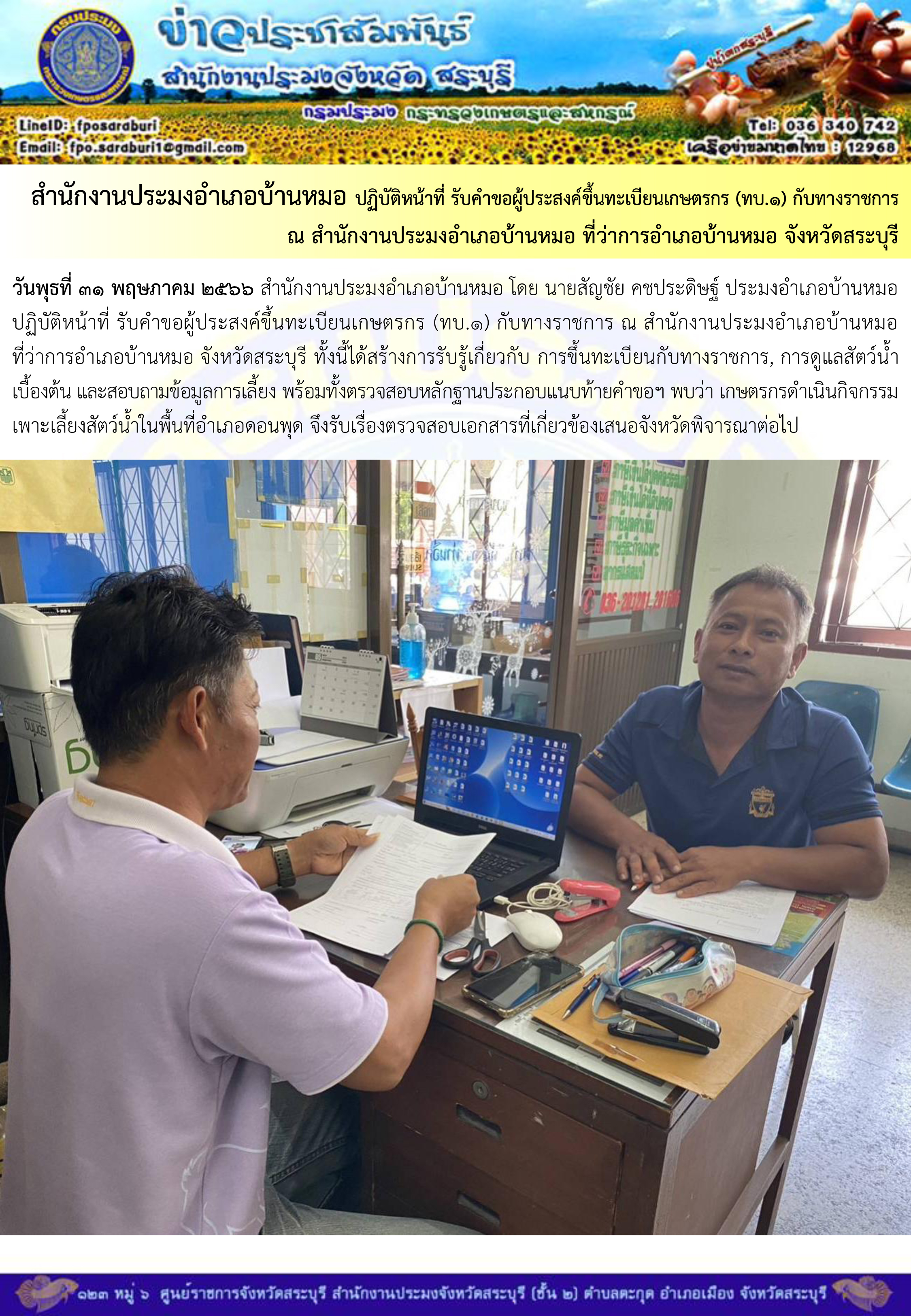 ภารกิจประจำวันที่ 31 พฤษภาคม 2566 สำนักงานประมงจังหวัดสระบุรี