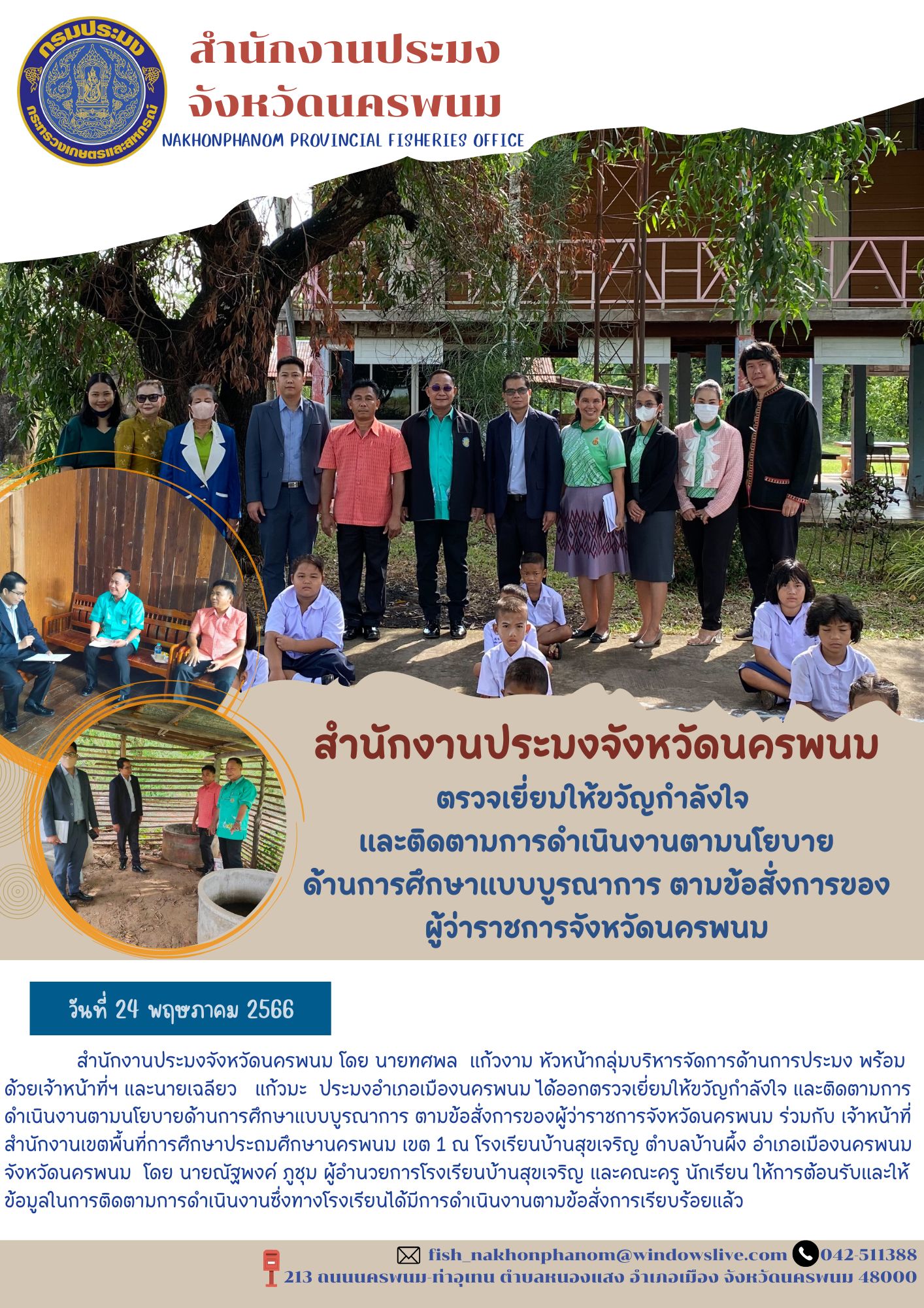 สำนักงานประมงจังหวัดนครพนม ตรวจเยี่ยมให้ขวัญกำลังใจและติดตามการดำเนินงานตามนโยบายด้านการศึกษาแบบบูรณาการ ตามข้อสั่งการของผู้ว่าราชการจังหวัดนครพนม..คลิก