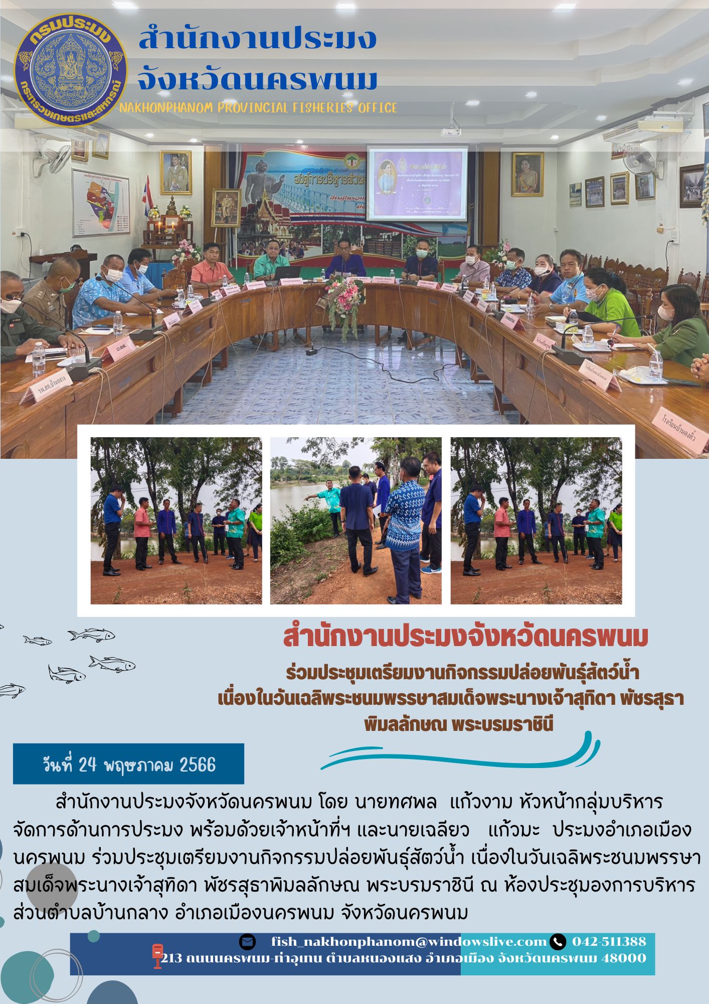 สำนักงานประมงจังหวัดนครพนม ร่วมประชุมเตรียมงานกิจกรรมปล่อยพันธุ์สัตวืน้ำ เนื่องในวันเฉลิมพระชนมพรรษาสมเด็จนางเจ้าสุทิดา พัชรสุธาพิมลลักษณ พระบรมราชินี..คลิก