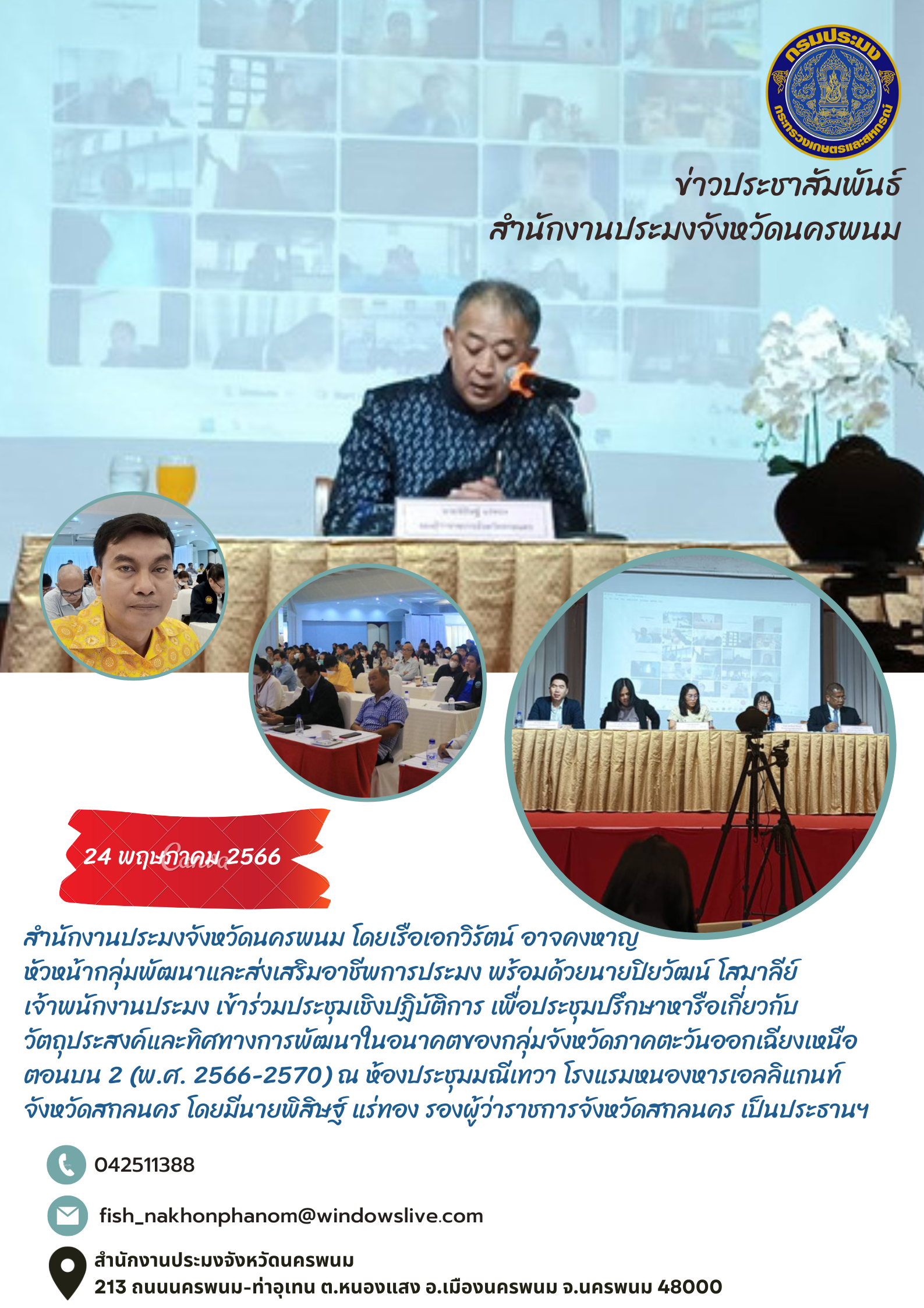 สำนักงานประมงจังหวัดนครพนม ประชุมปรึกษาหารือเกี่ยวกับวัตถุประสงค์และทิศทางการพัฒนาในอนาคตของกลุ่มจังหวัดภาคตะวันออกเฉียงเหนือตอนบน 2 (พ.ศ.2566 – 2570)..คลิก