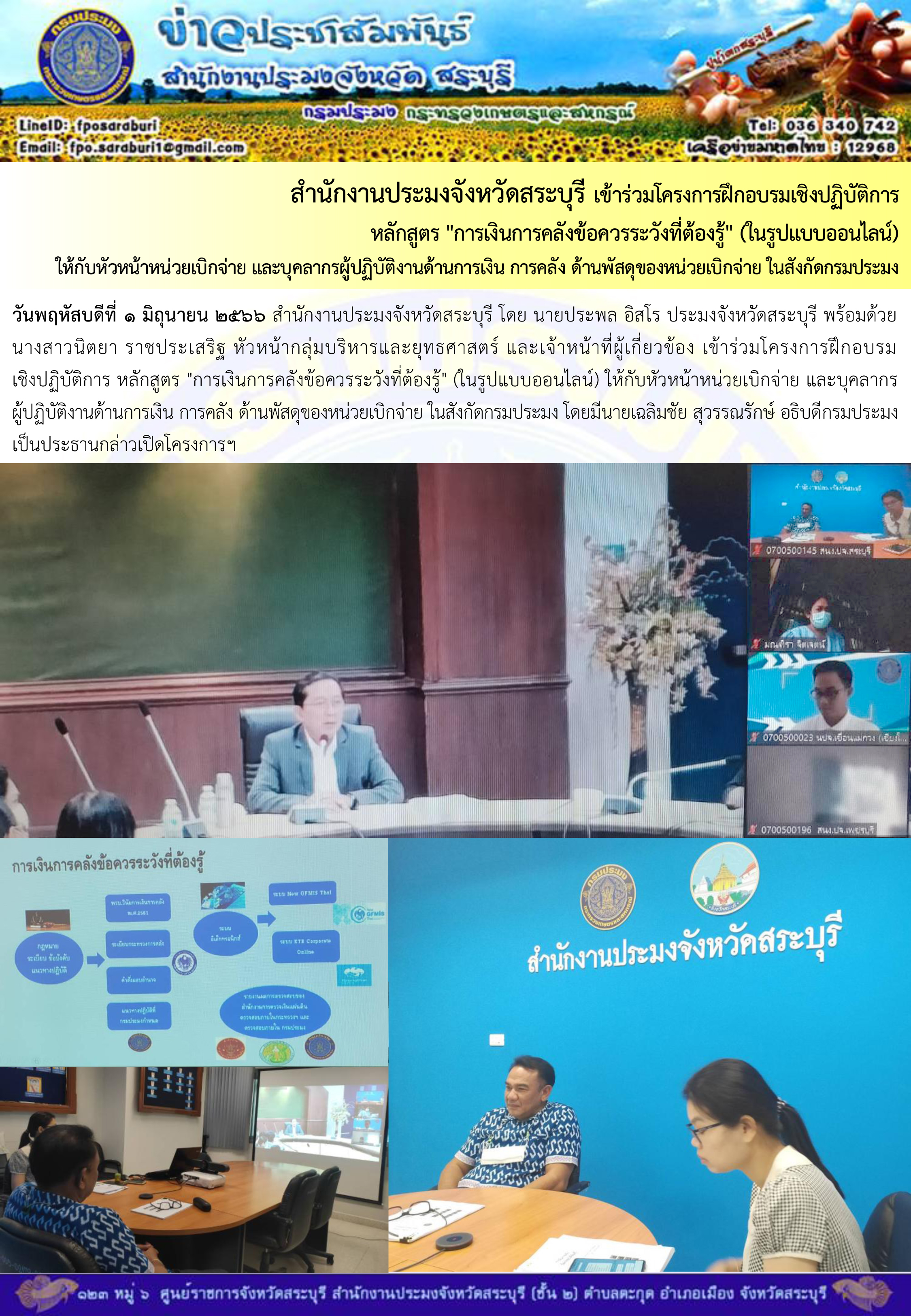 ภารกิจประจำวันที่ 1 มิถุนายน 2566 สำนักงานประมงจังหวัดสระบุรี