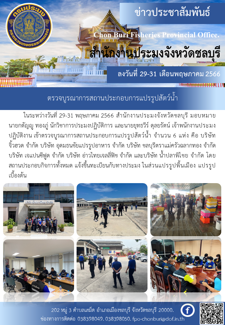 ตรวจบูรณาการสถานประกอบการแปรรูปสัตว์น้ำ..คลิก