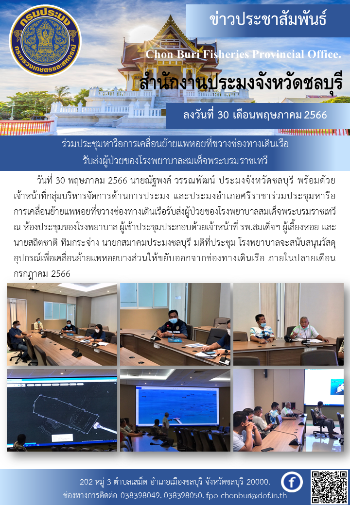ร่วมประชุมหารือการเคลื่อนย้ายแพหอยที่ขวางช่องทางเดินเรือรับส่งผู้ป่วยของโรงพยาบาลสมเด็จพระบรมราชเทวี..คลิก