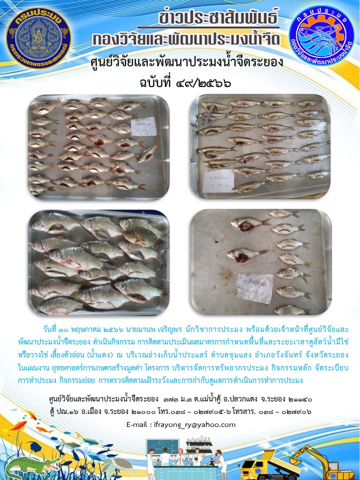 ข่าวประชาสัมพันธ์กิจกรรมฉบับที่ 49/2566..คลิก
