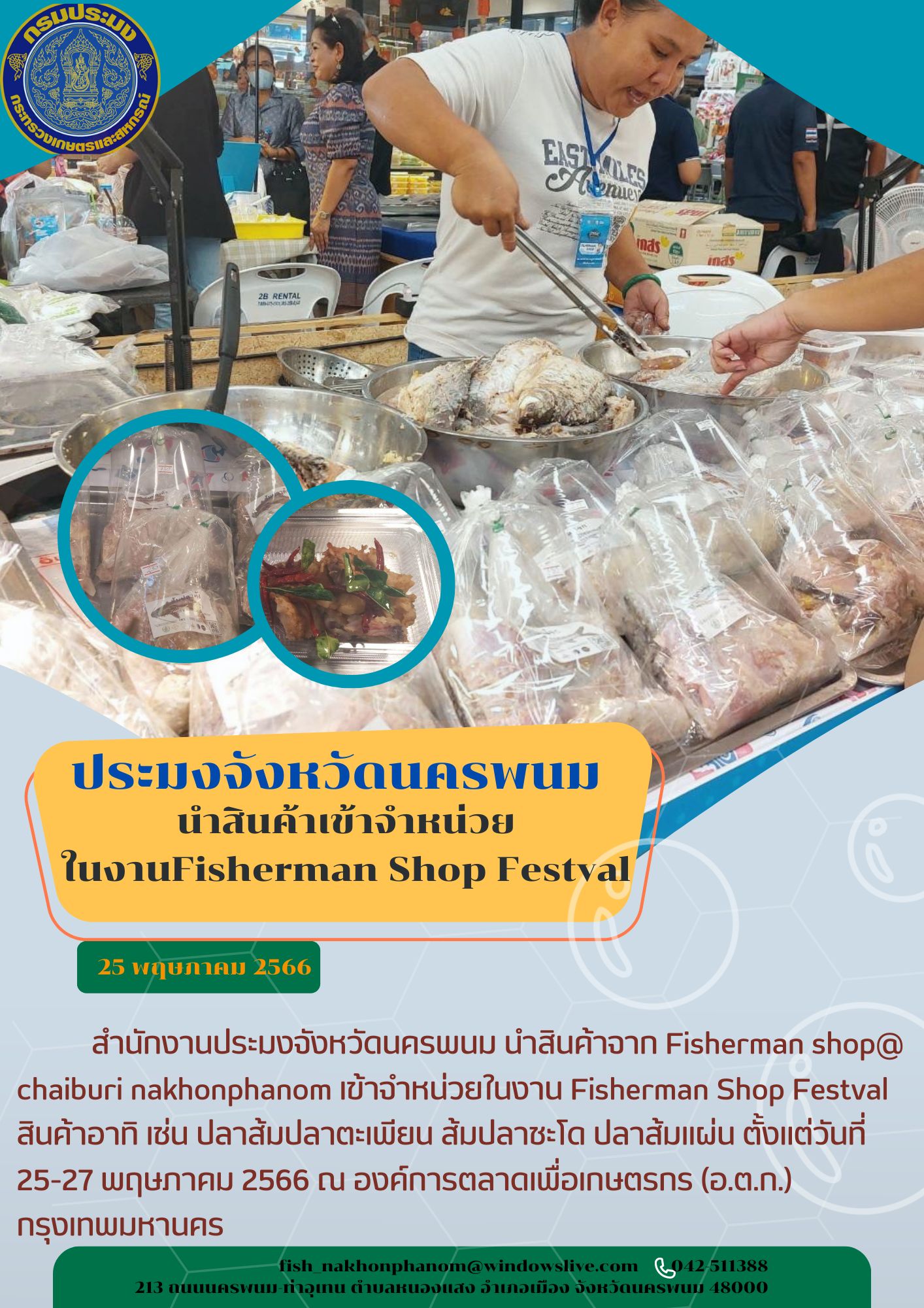 ประมงจังหวัดนครพนม นำสินค้าเข้าจำหน่ายในงาน Fisheries Shop Festval..คลิก