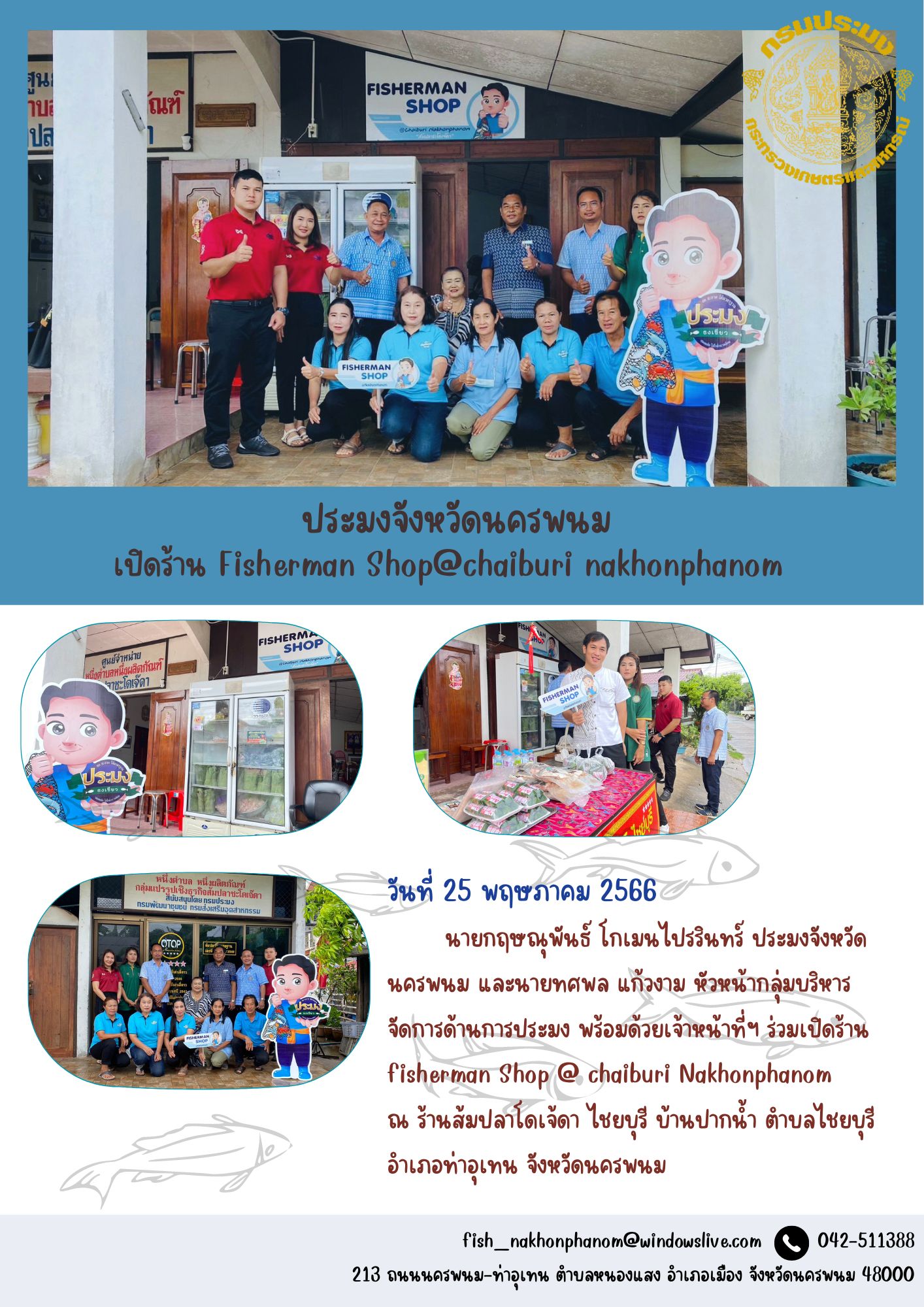 ประมงจังหวัดนครพนม เปิดร้าน Fisherman shop @chaiburi nakhonphanom..คลิก