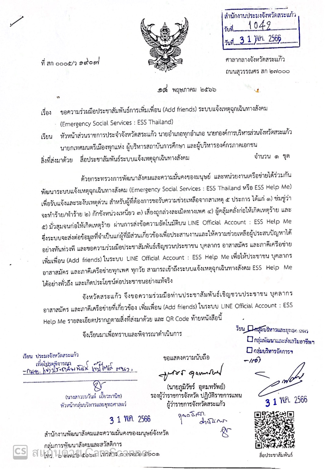 ขอความร่วมมือประชาสัมพันธ์การเพิ่มเพื่อน add friends ระบบแจ้งเหตุฉุกเฉินทางสังคม..คลิก